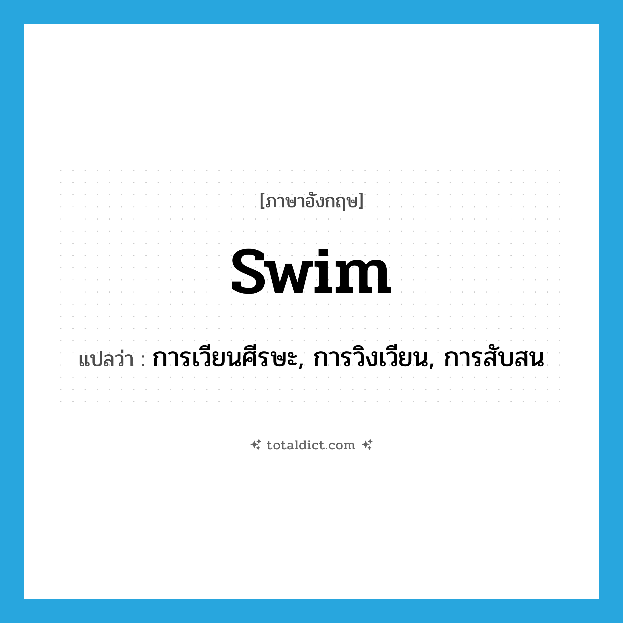 swim แปลว่า?, คำศัพท์ภาษาอังกฤษ swim แปลว่า การเวียนศีรษะ, การวิงเวียน, การสับสน ประเภท N หมวด N