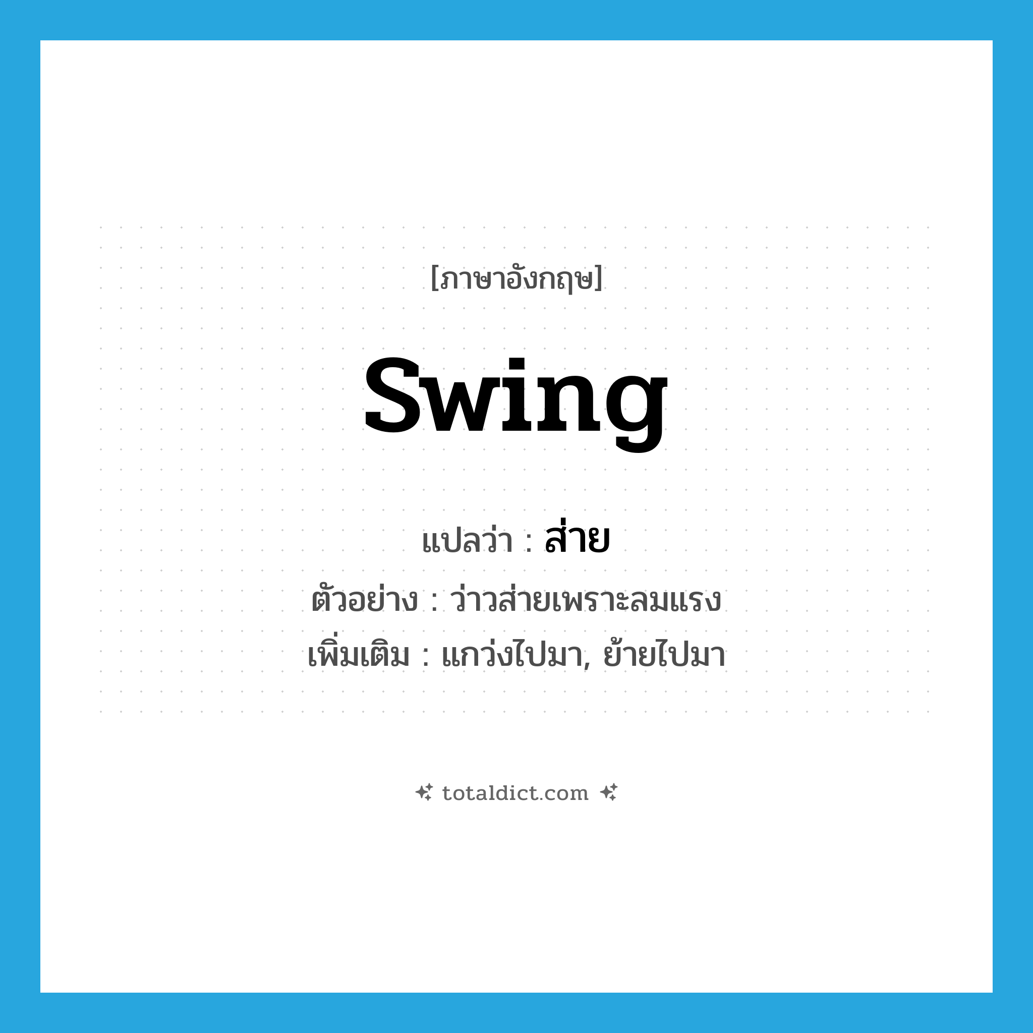 swing แปลว่า?, คำศัพท์ภาษาอังกฤษ swing แปลว่า ส่าย ประเภท V ตัวอย่าง ว่าวส่ายเพราะลมแรง เพิ่มเติม แกว่งไปมา, ย้ายไปมา หมวด V