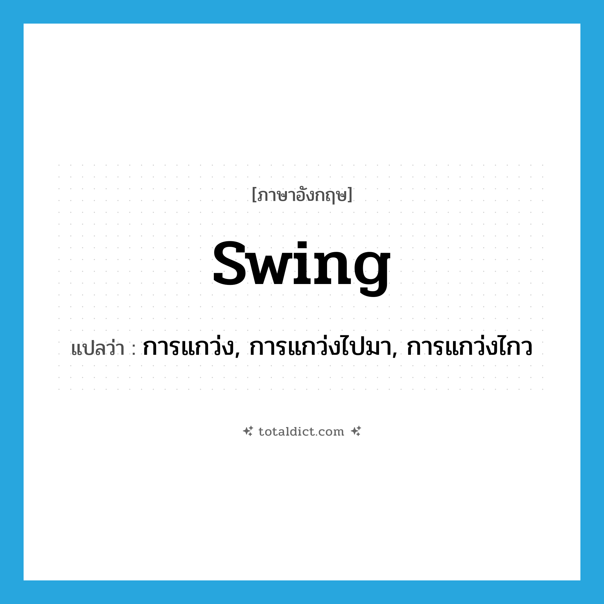 swing แปลว่า?, คำศัพท์ภาษาอังกฤษ swing แปลว่า การแกว่ง, การแกว่งไปมา, การแกว่งไกว ประเภท N หมวด N