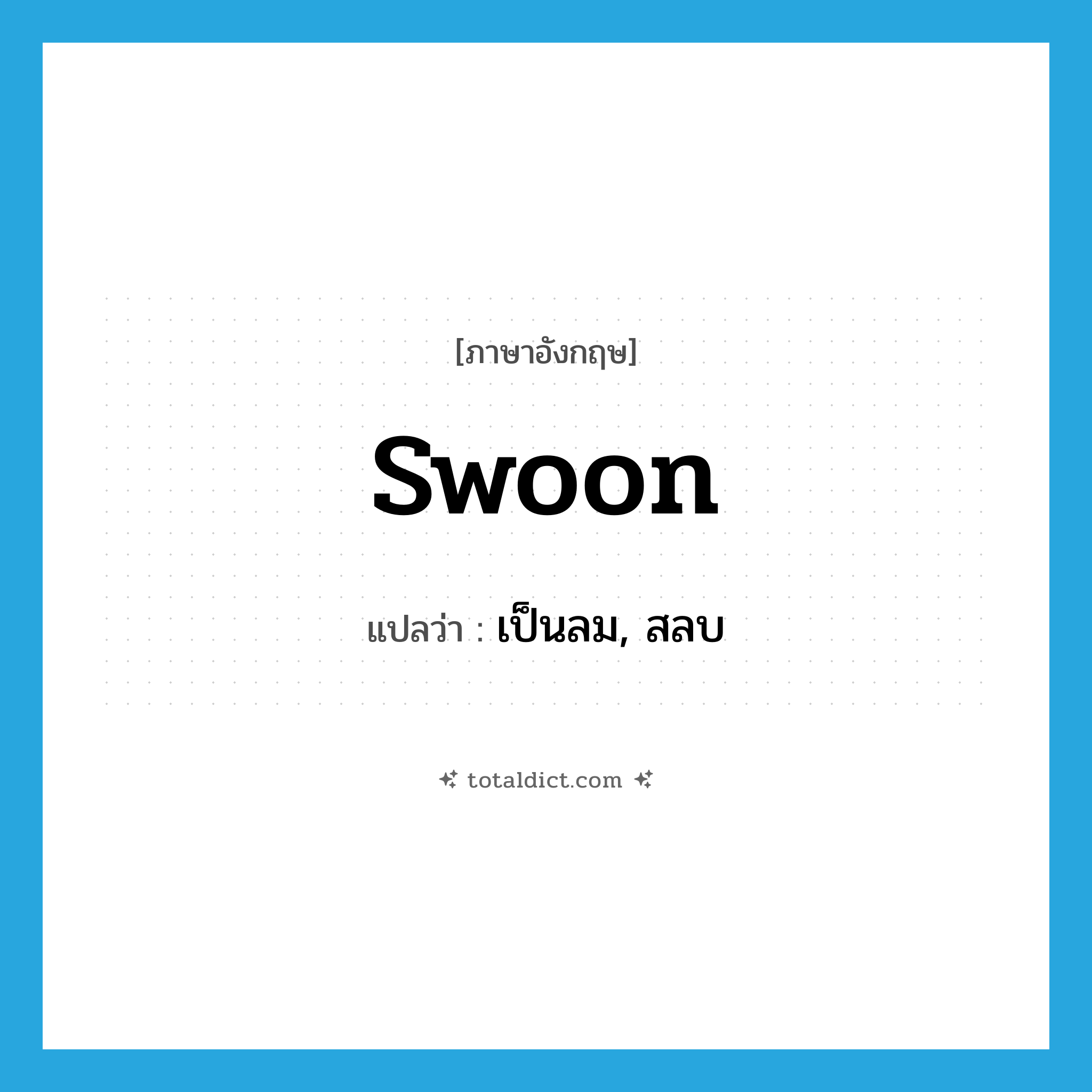 swoon แปลว่า?, คำศัพท์ภาษาอังกฤษ swoon แปลว่า เป็นลม, สลบ ประเภท VI หมวด VI