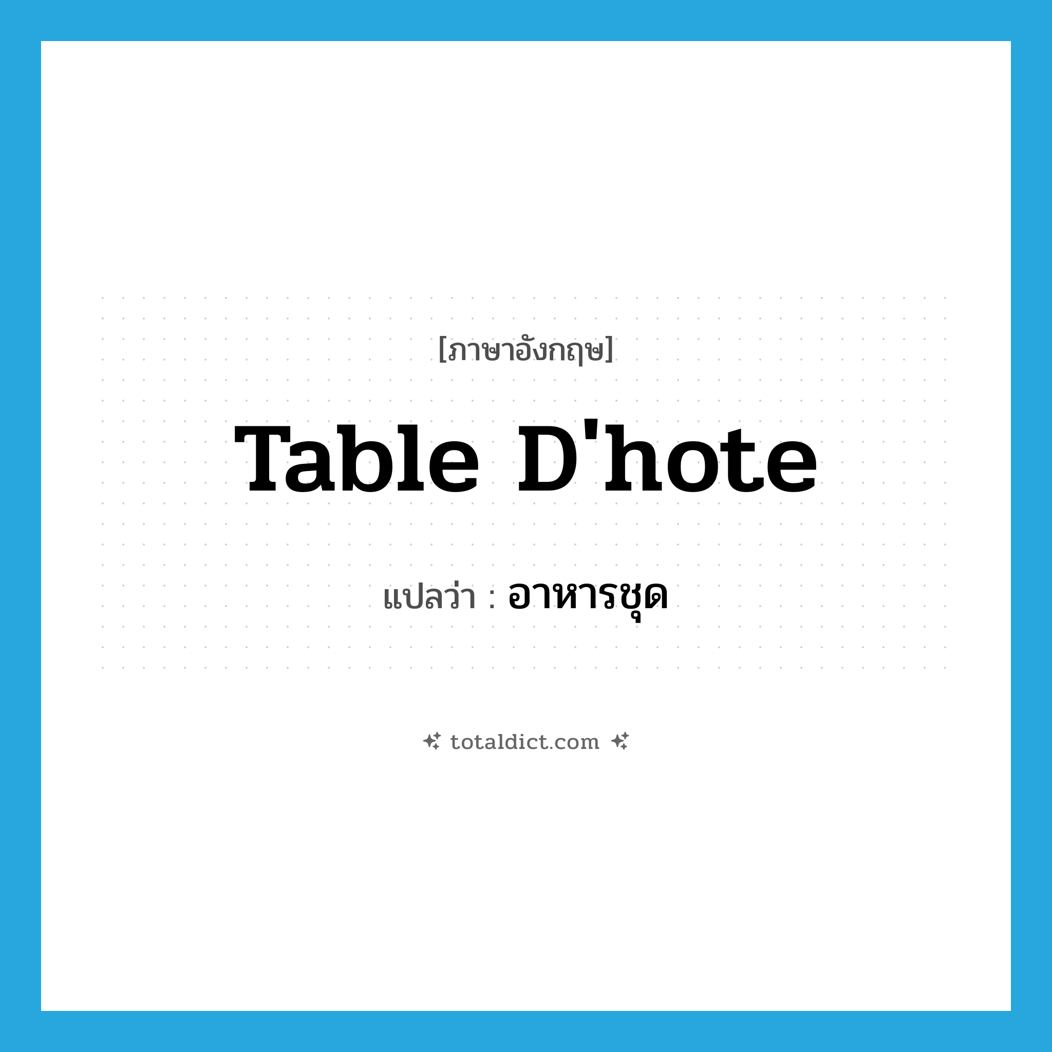 table d&#39;hote แปลว่า?, คำศัพท์ภาษาอังกฤษ table d&#39;hote แปลว่า อาหารชุด ประเภท N หมวด N