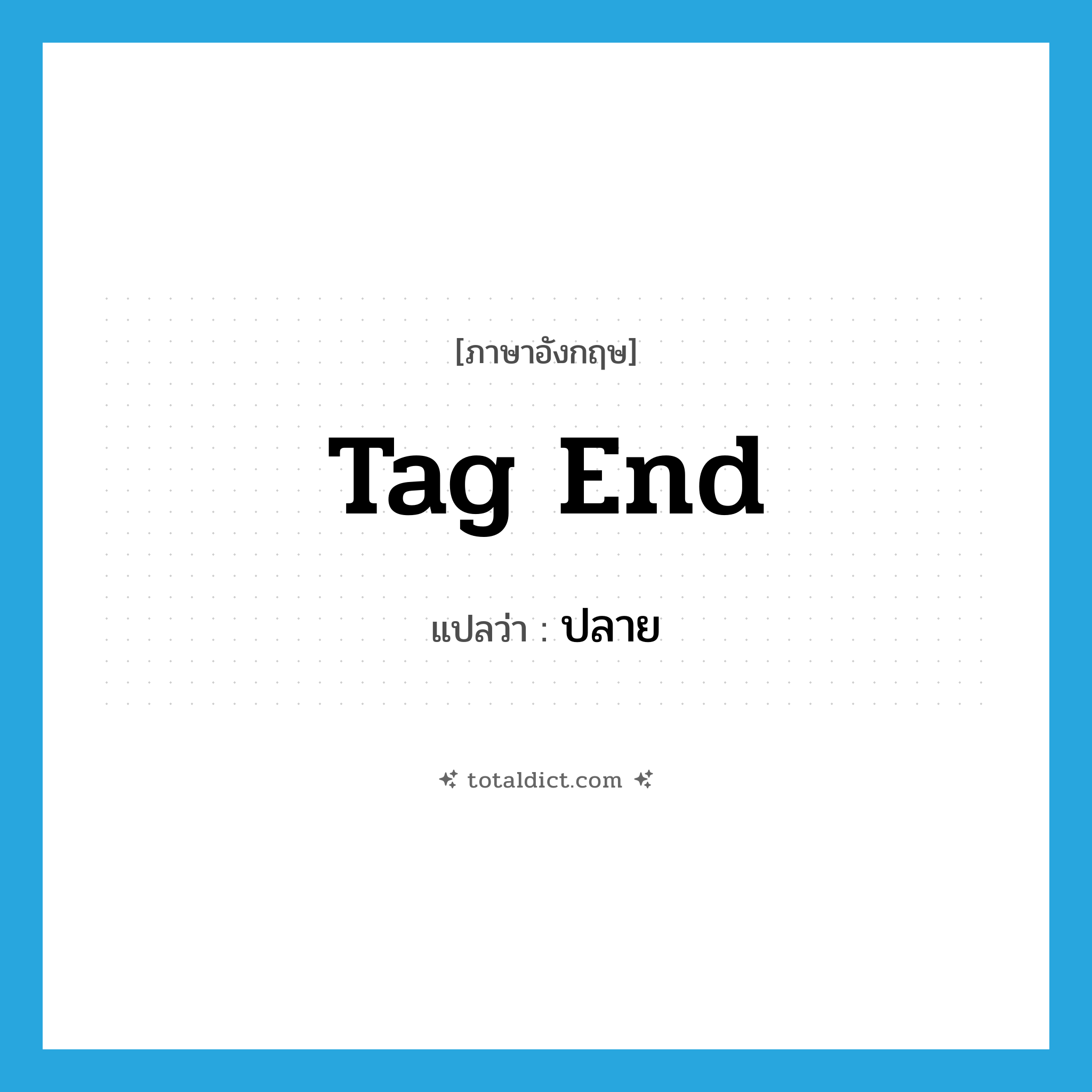 tag end แปลว่า?, คำศัพท์ภาษาอังกฤษ tag end แปลว่า ปลาย ประเภท N หมวด N