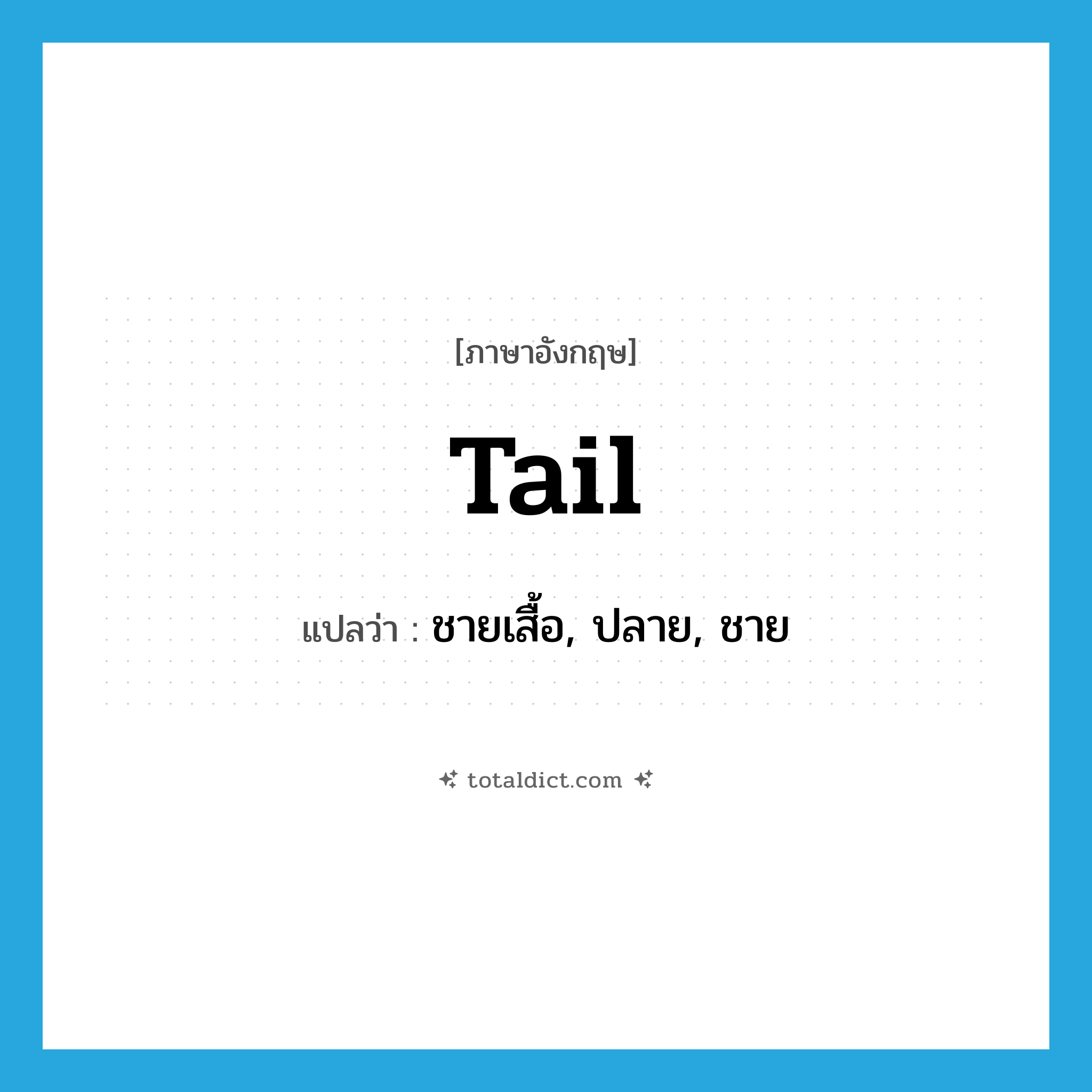 tail แปลว่า?, คำศัพท์ภาษาอังกฤษ tail แปลว่า ชายเสื้อ, ปลาย, ชาย ประเภท N หมวด N