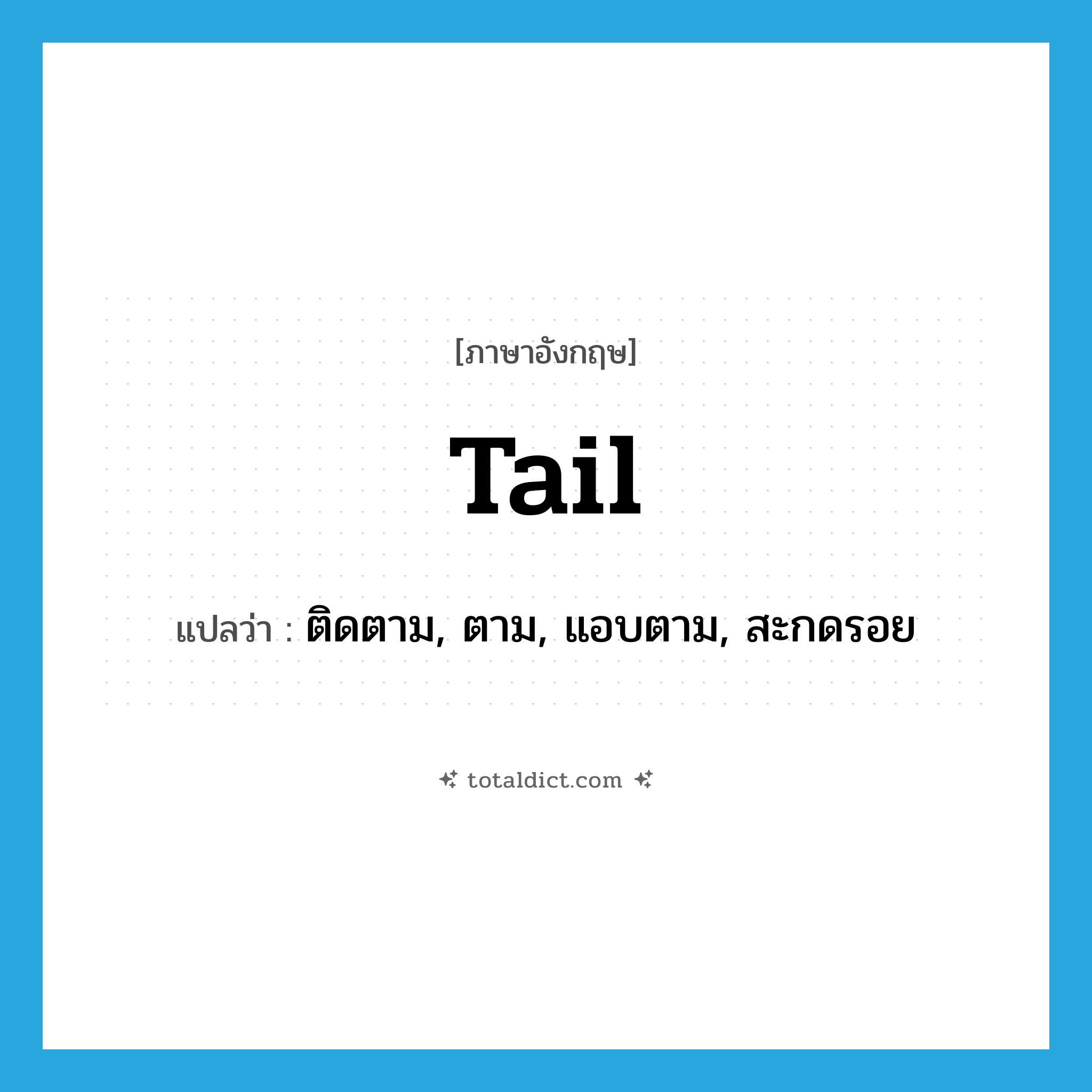 tail แปลว่า?, คำศัพท์ภาษาอังกฤษ tail แปลว่า ติดตาม, ตาม, แอบตาม, สะกดรอย ประเภท VT หมวด VT