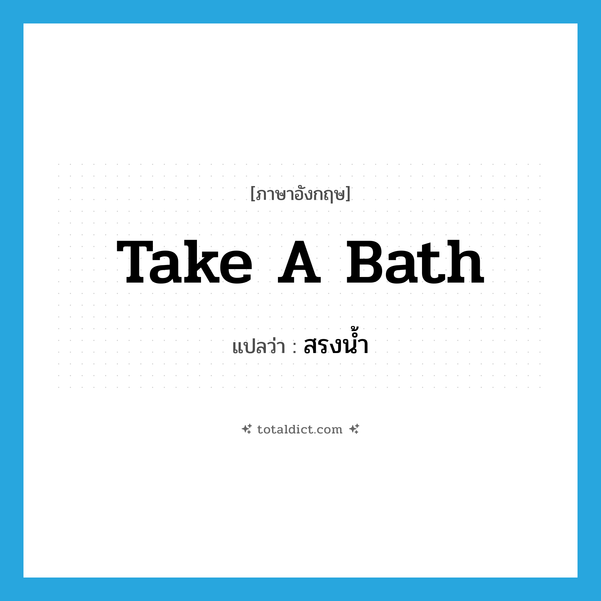 take a bath แปลว่า?, คำศัพท์ภาษาอังกฤษ take a bath แปลว่า สรงน้ำ ประเภท V หมวด V