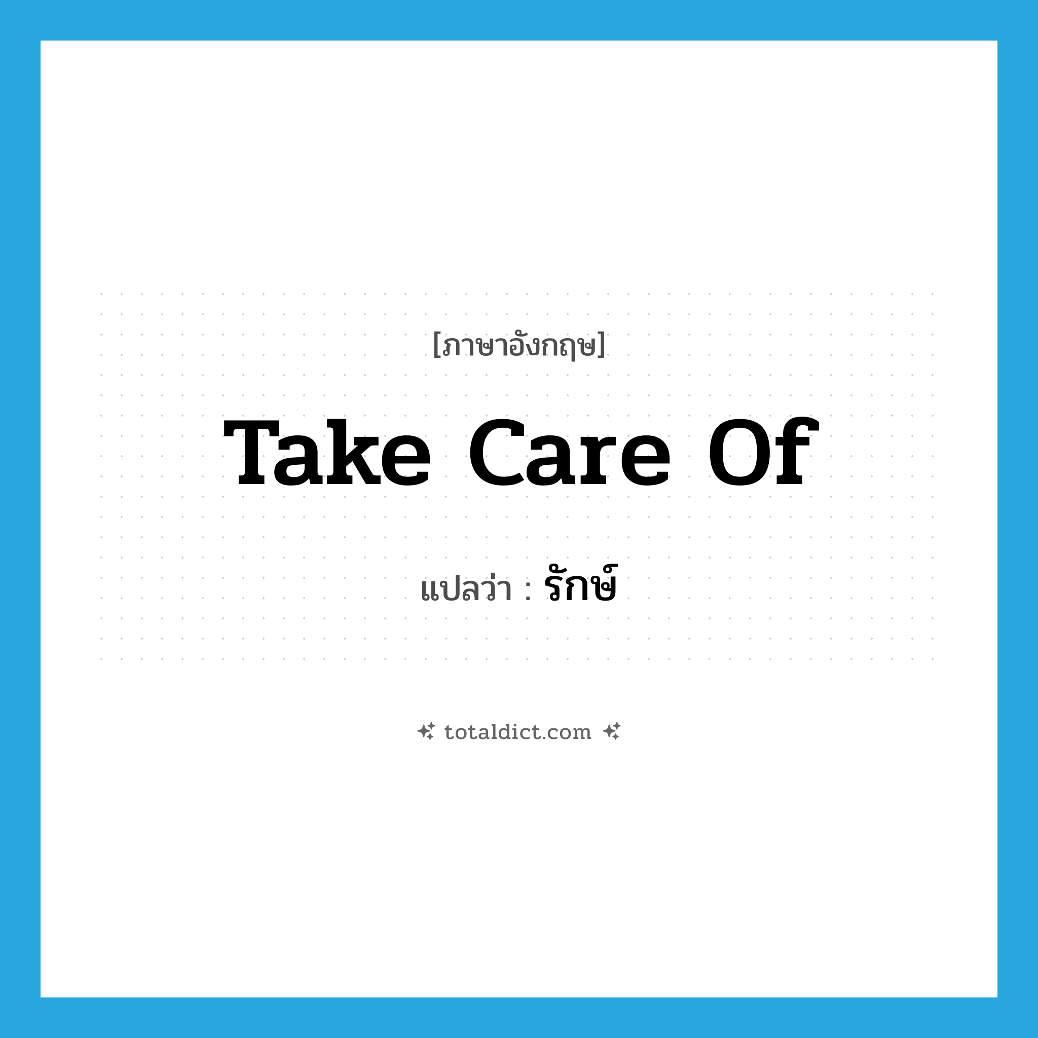 take care of แปลว่า?, คำศัพท์ภาษาอังกฤษ take care of แปลว่า รักษ์ ประเภท V หมวด V