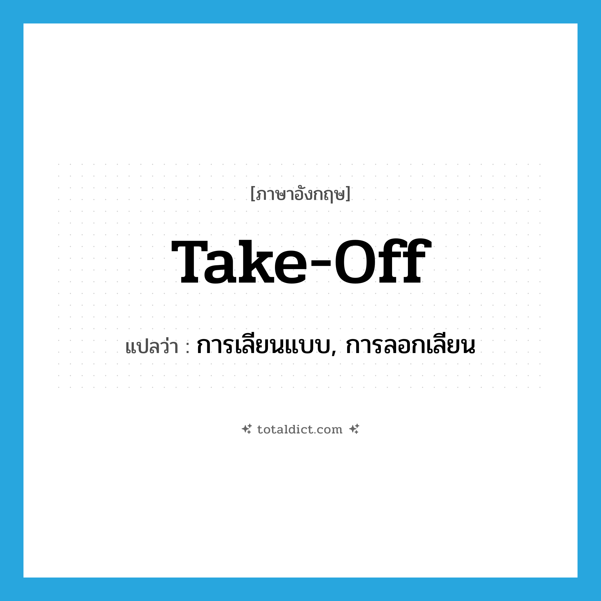 take off แปลว่า?, คำศัพท์ภาษาอังกฤษ take-off แปลว่า การเลียนแบบ, การลอกเลียน ประเภท SL หมวด SL