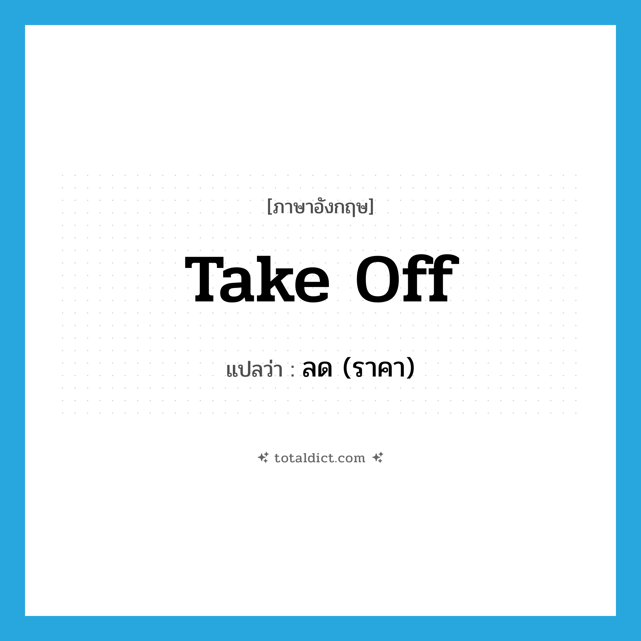 take off แปลว่า?, คำศัพท์ภาษาอังกฤษ take off แปลว่า ลด (ราคา) ประเภท PHRV หมวด PHRV