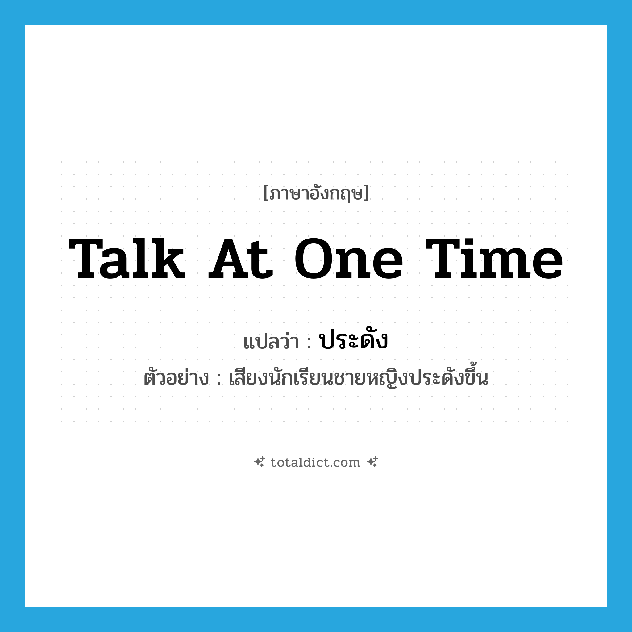 talk at one time แปลว่า?, คำศัพท์ภาษาอังกฤษ talk at one time แปลว่า ประดัง ประเภท V ตัวอย่าง เสียงนักเรียนชายหญิงประดังขึ้น หมวด V