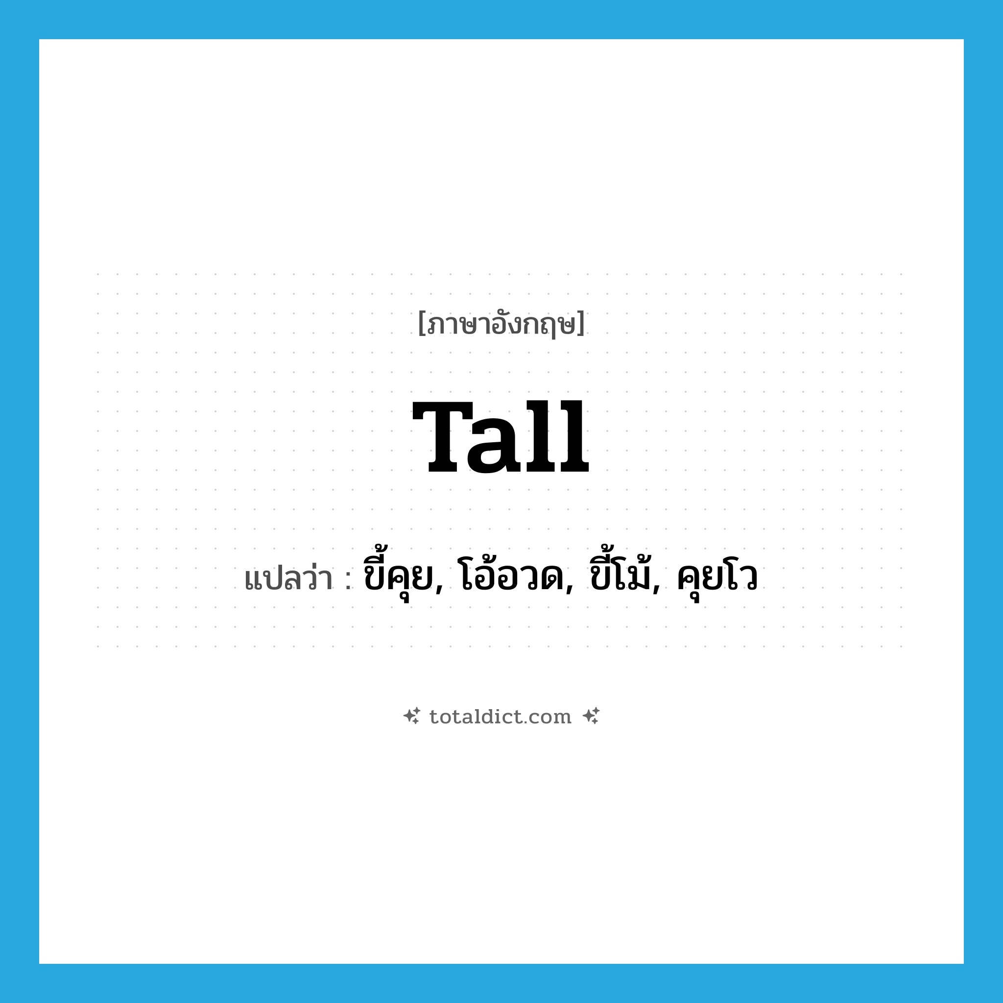 tall แปลว่า?, คำศัพท์ภาษาอังกฤษ tall แปลว่า ขี้คุย, โอ้อวด, ขี้โม้, คุยโว ประเภท ADJ หมวด ADJ