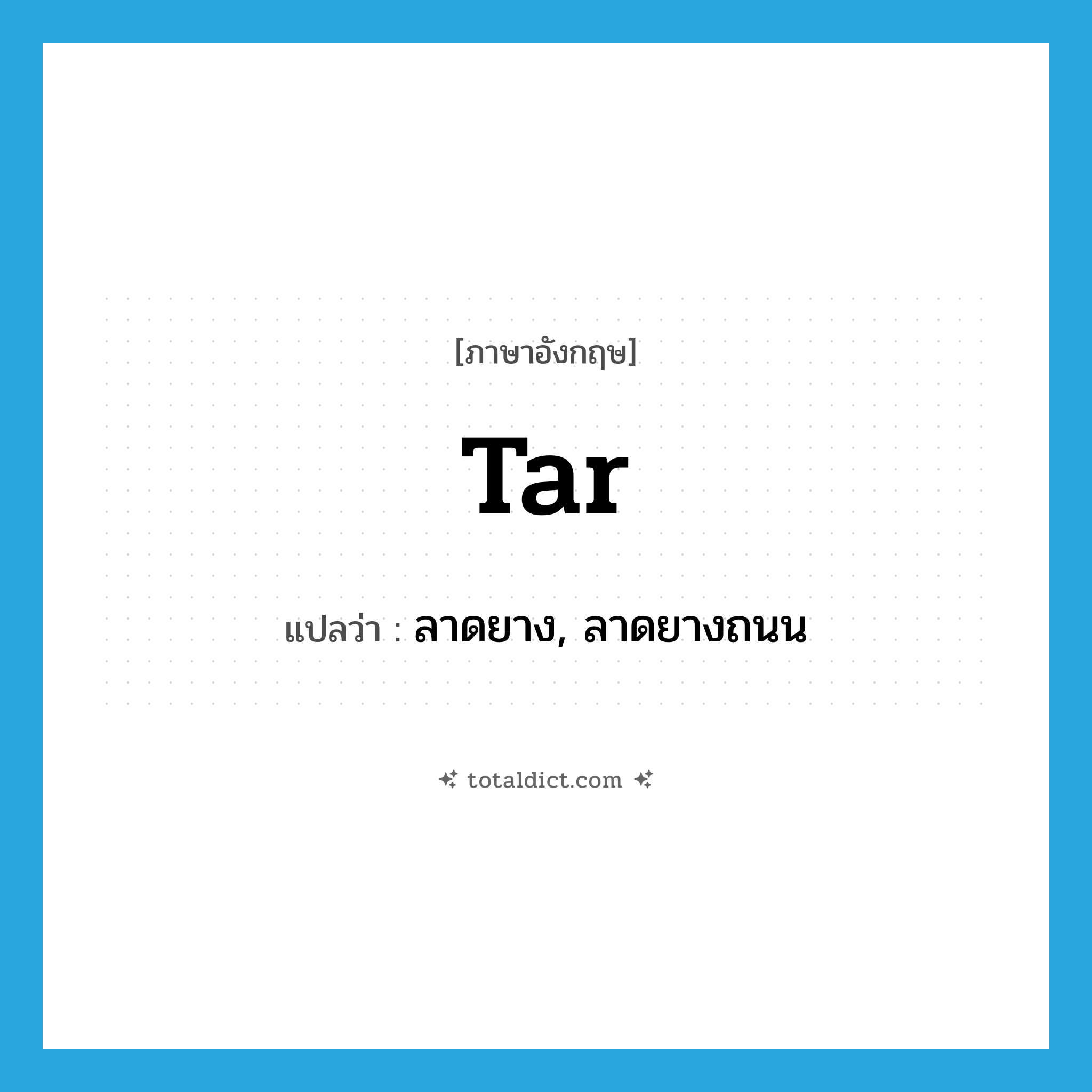 tar แปลว่า?, คำศัพท์ภาษาอังกฤษ tar แปลว่า ลาดยาง, ลาดยางถนน ประเภท VT หมวด VT