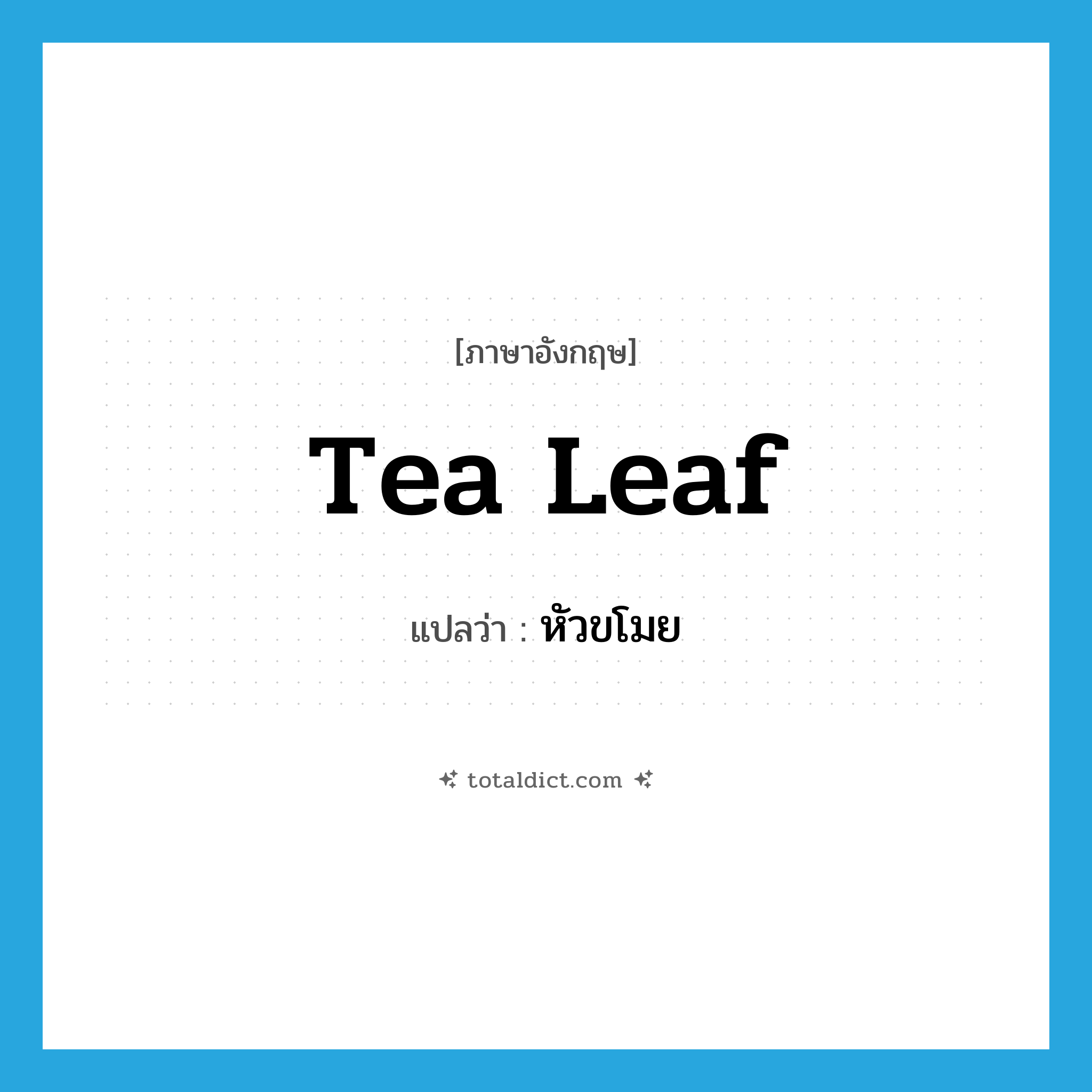 tea leaf แปลว่า?, คำศัพท์ภาษาอังกฤษ tea leaf แปลว่า หัวขโมย ประเภท SL หมวด SL