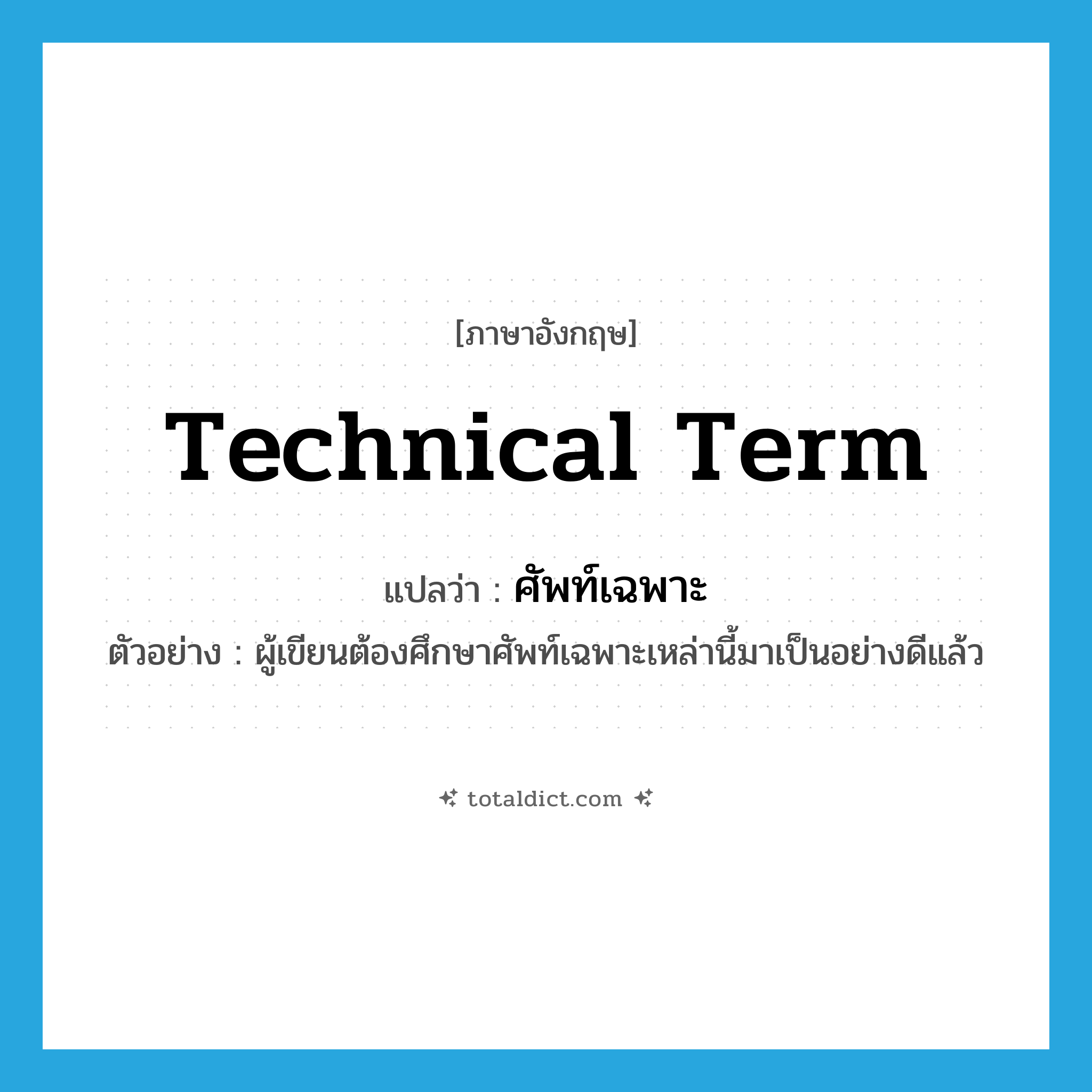 technical term แปลว่า?, คำศัพท์ภาษาอังกฤษ technical term แปลว่า ศัพท์เฉพาะ ประเภท N ตัวอย่าง ผู้เขียนต้องศึกษาศัพท์เฉพาะเหล่านี้มาเป็นอย่างดีแล้ว หมวด N