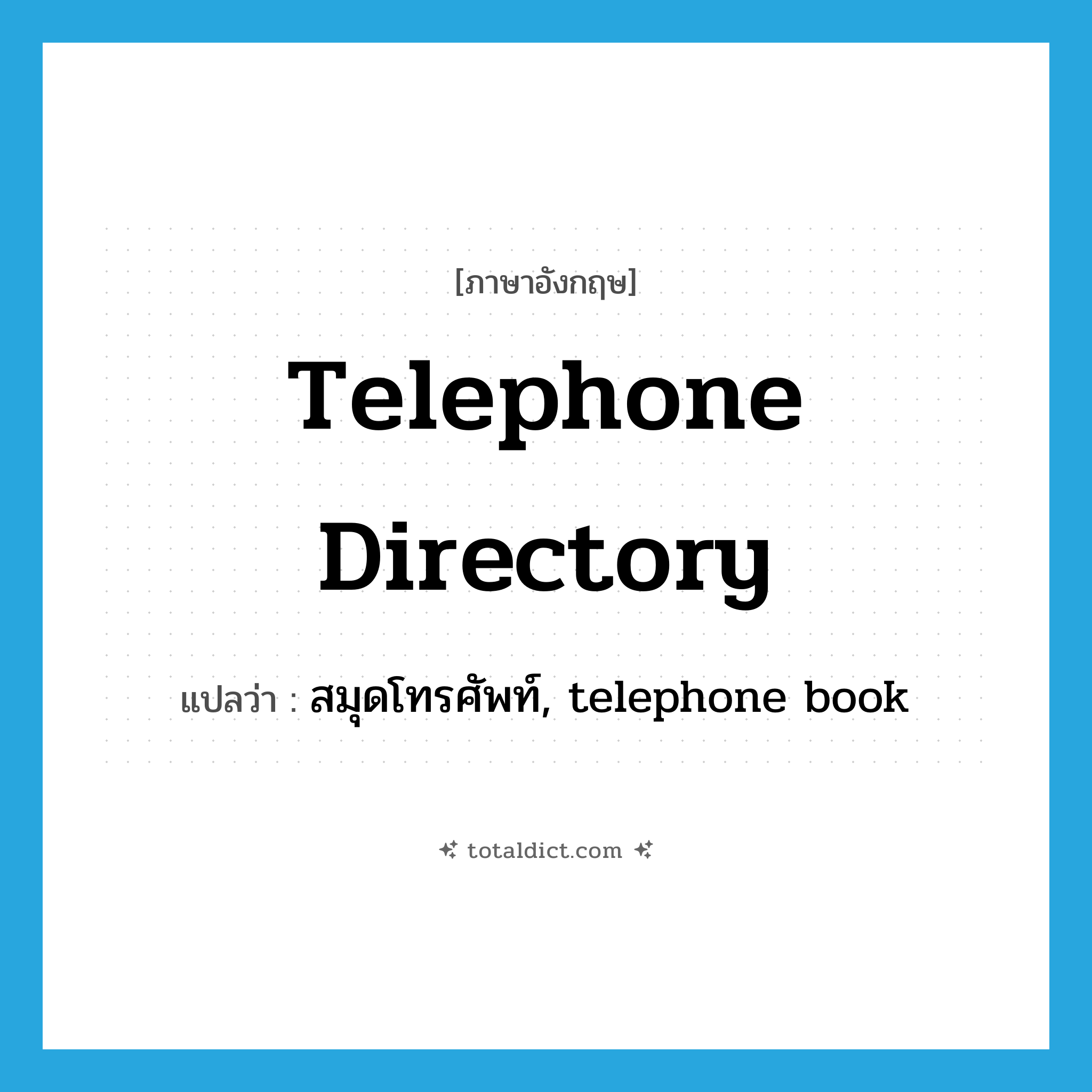 telephone directory แปลว่า?, คำศัพท์ภาษาอังกฤษ telephone directory แปลว่า สมุดโทรศัพท์, telephone book ประเภท N หมวด N