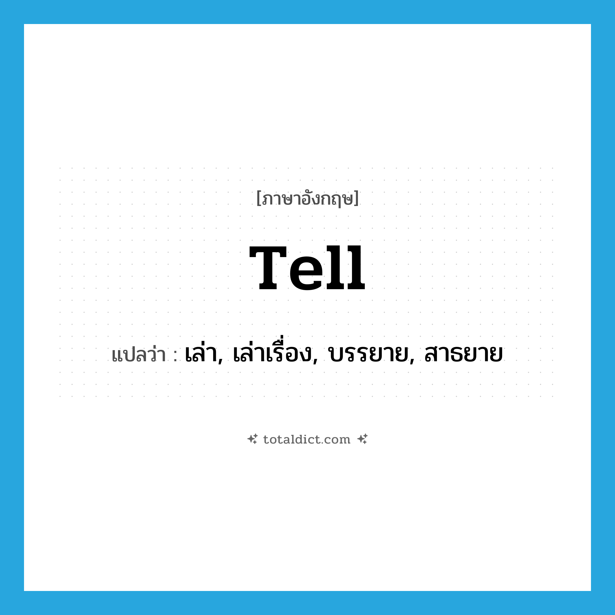 tell แปลว่า?, คำศัพท์ภาษาอังกฤษ tell แปลว่า เล่า, เล่าเรื่อง, บรรยาย, สาธยาย ประเภท VT หมวด VT