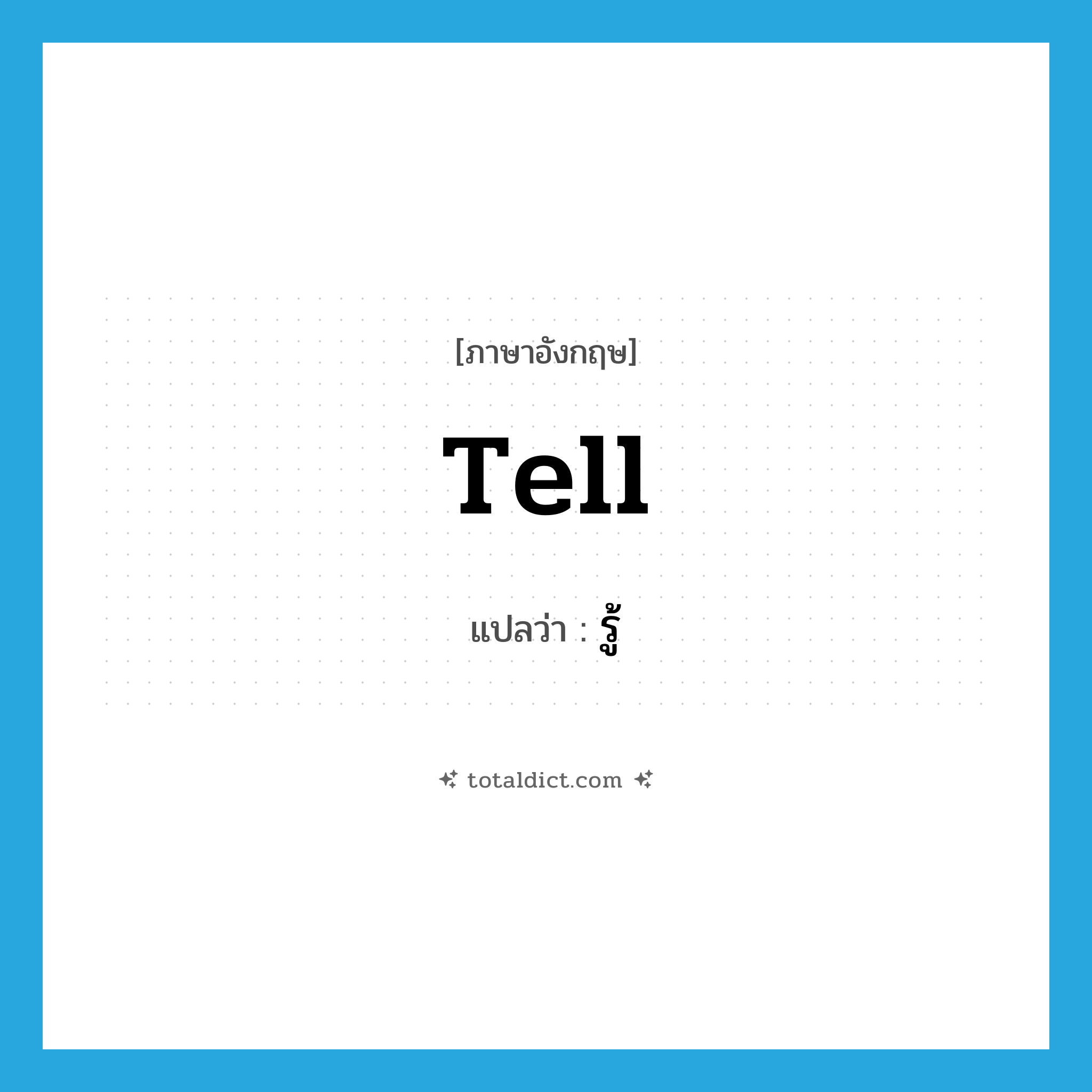 tell แปลว่า?, คำศัพท์ภาษาอังกฤษ tell แปลว่า รู้ ประเภท VT หมวด VT