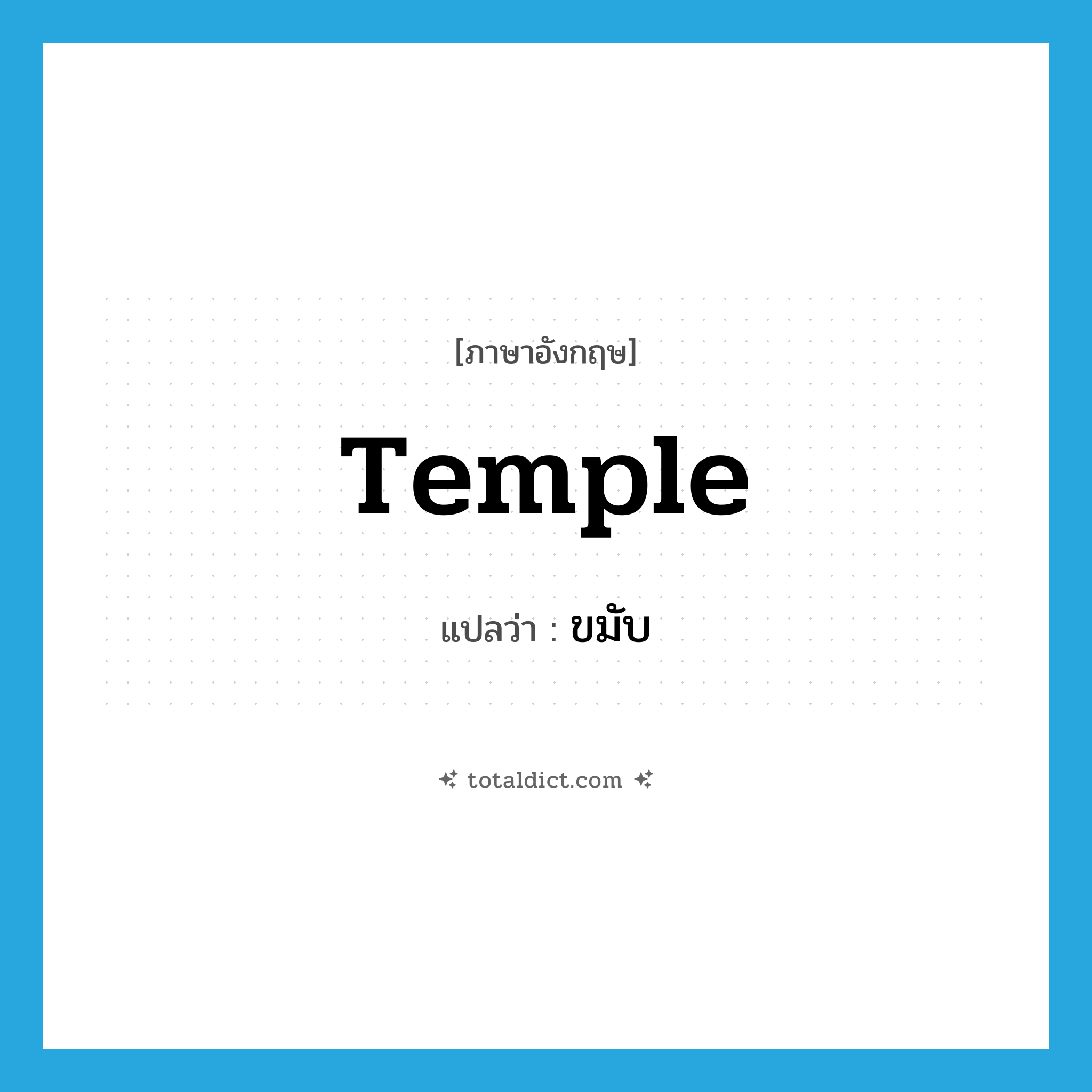 temple แปลว่า?, คำศัพท์ภาษาอังกฤษ temple แปลว่า ขมับ ประเภท N หมวด N