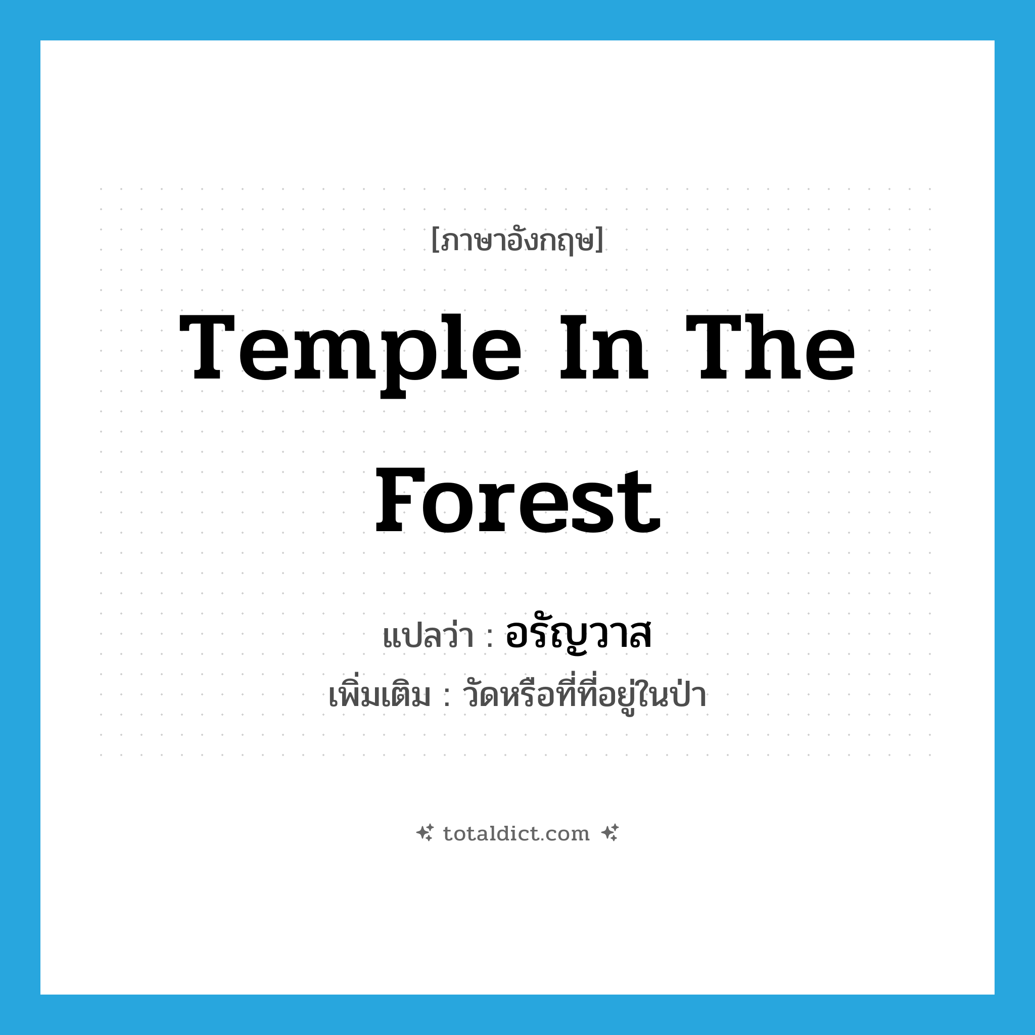 temple in the forest แปลว่า?, คำศัพท์ภาษาอังกฤษ temple in the forest แปลว่า อรัญวาส ประเภท N เพิ่มเติม วัดหรือที่ที่อยู่ในป่า หมวด N