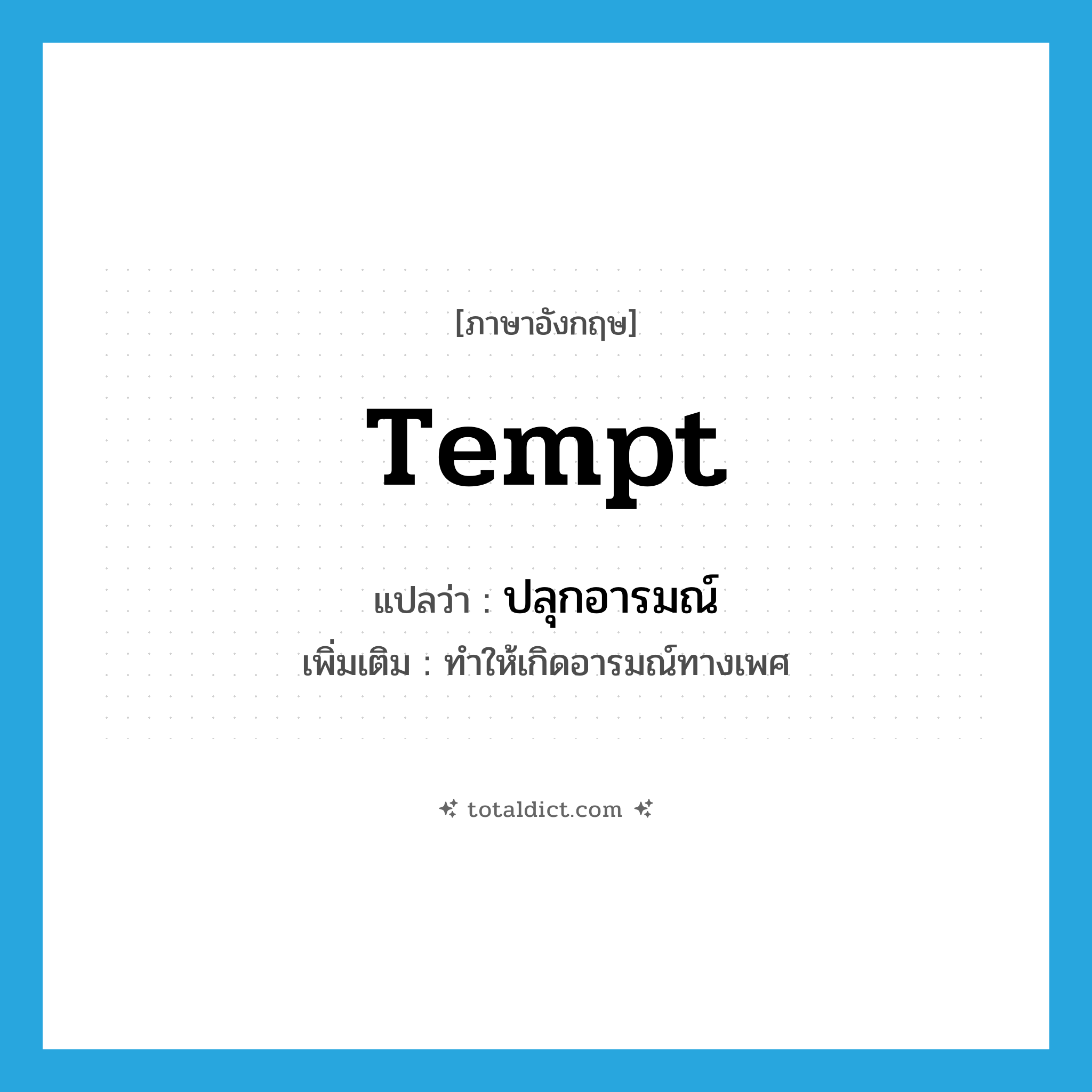 tempt แปลว่า?, คำศัพท์ภาษาอังกฤษ tempt แปลว่า ปลุกอารมณ์ ประเภท V เพิ่มเติม ทำให้เกิดอารมณ์ทางเพศ หมวด V