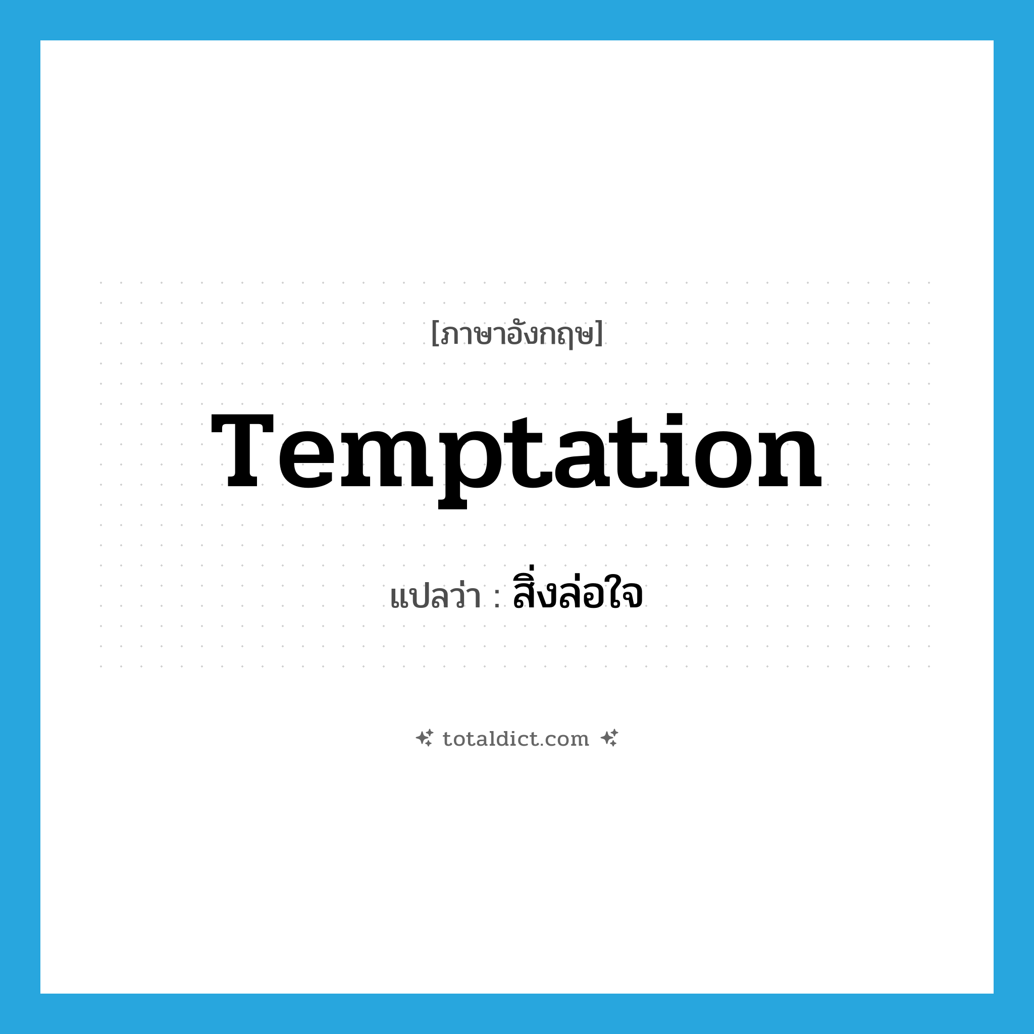 temptation แปลว่า?, คำศัพท์ภาษาอังกฤษ temptation แปลว่า สิ่งล่อใจ ประเภท N หมวด N