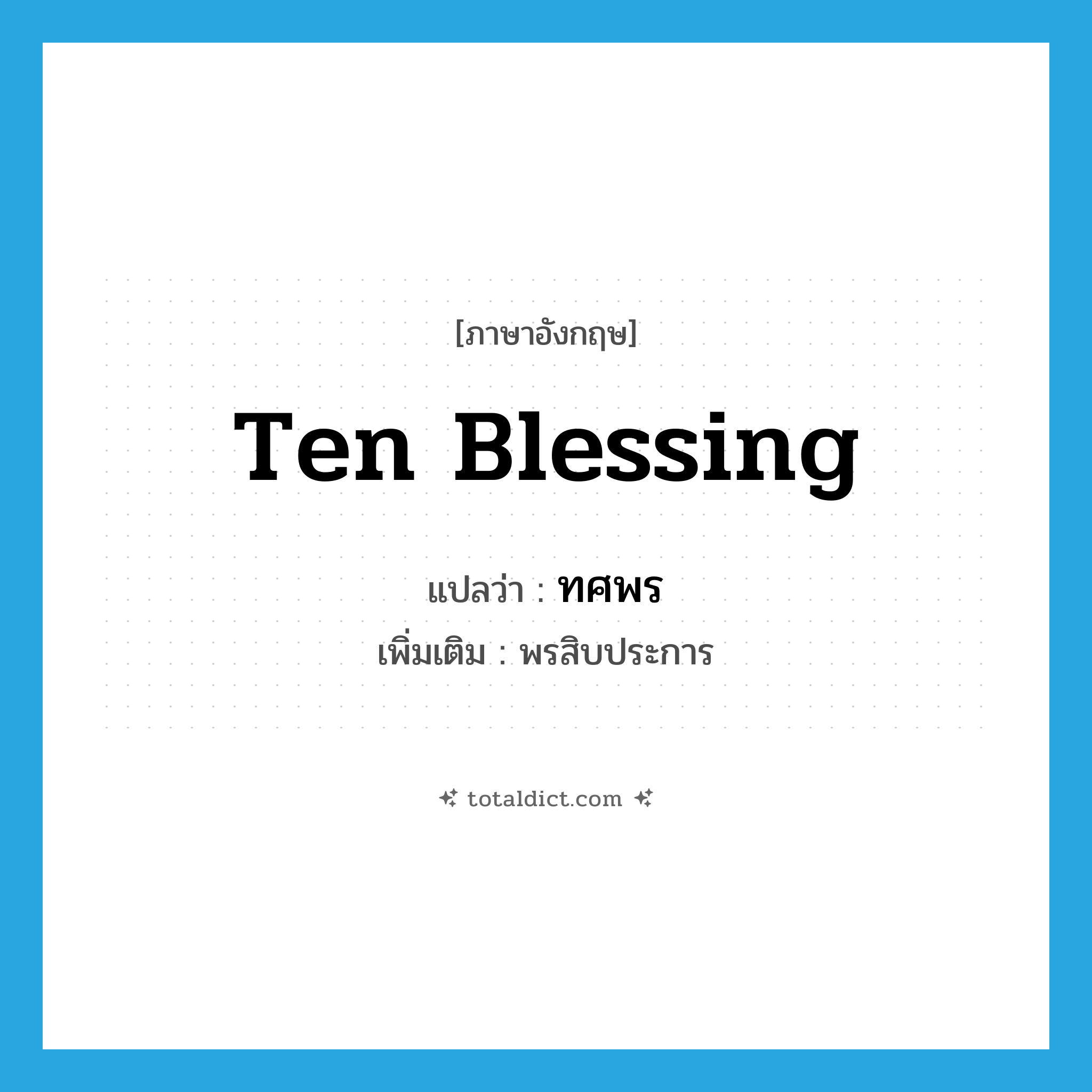 ten blessing แปลว่า?, คำศัพท์ภาษาอังกฤษ ten blessing แปลว่า ทศพร ประเภท N เพิ่มเติม พรสิบประการ หมวด N