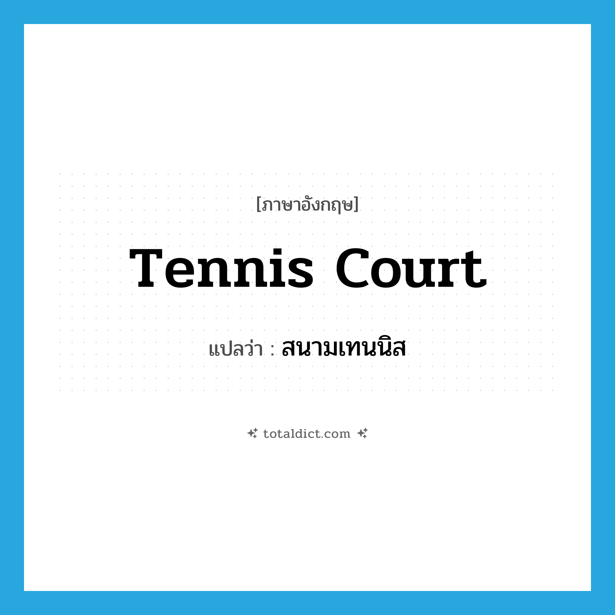 tennis court แปลว่า?, คำศัพท์ภาษาอังกฤษ tennis court แปลว่า สนามเทนนิส ประเภท N หมวด N