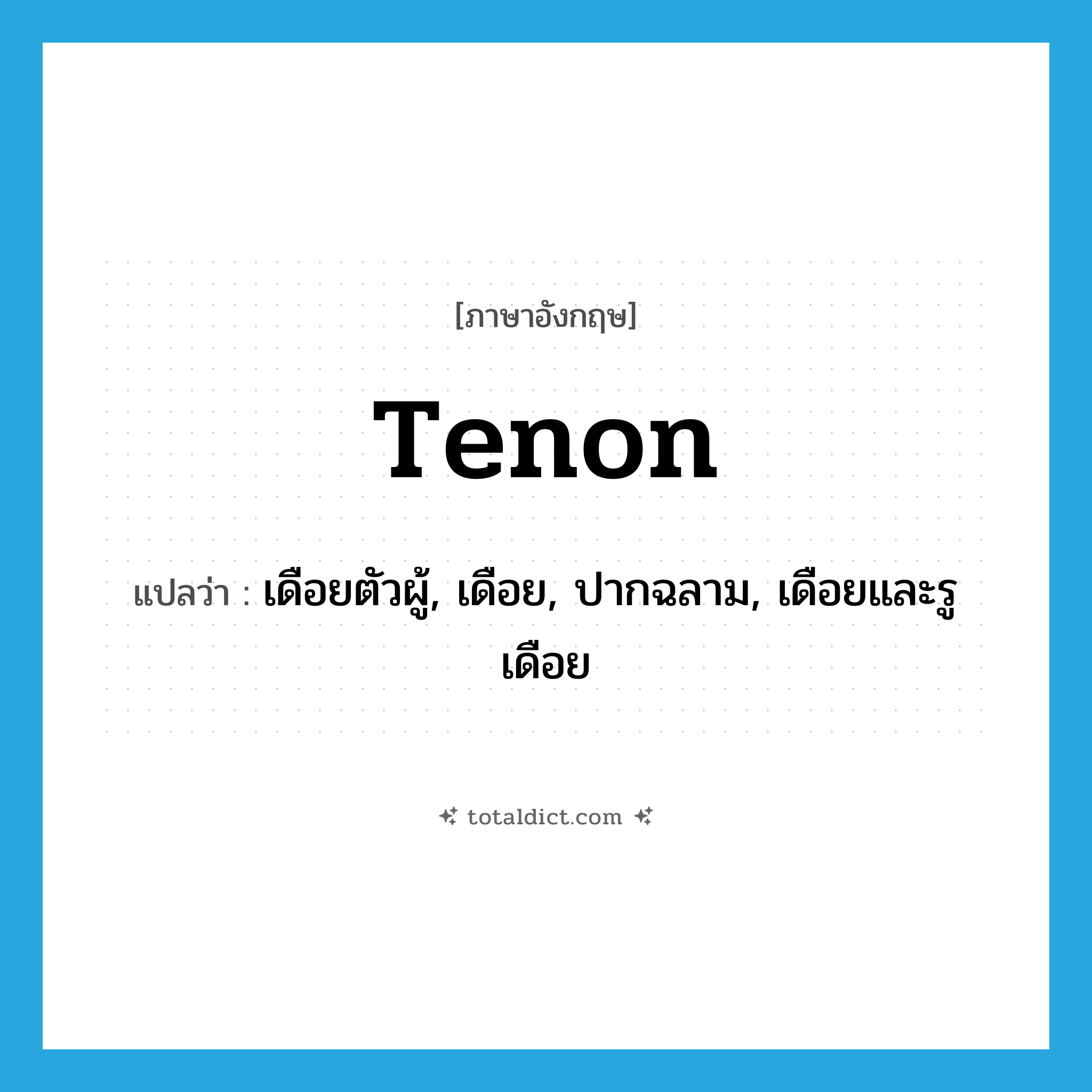 tenon แปลว่า?, คำศัพท์ภาษาอังกฤษ tenon แปลว่า เดือยตัวผู้, เดือย, ปากฉลาม, เดือยและรูเดือย ประเภท N หมวด N