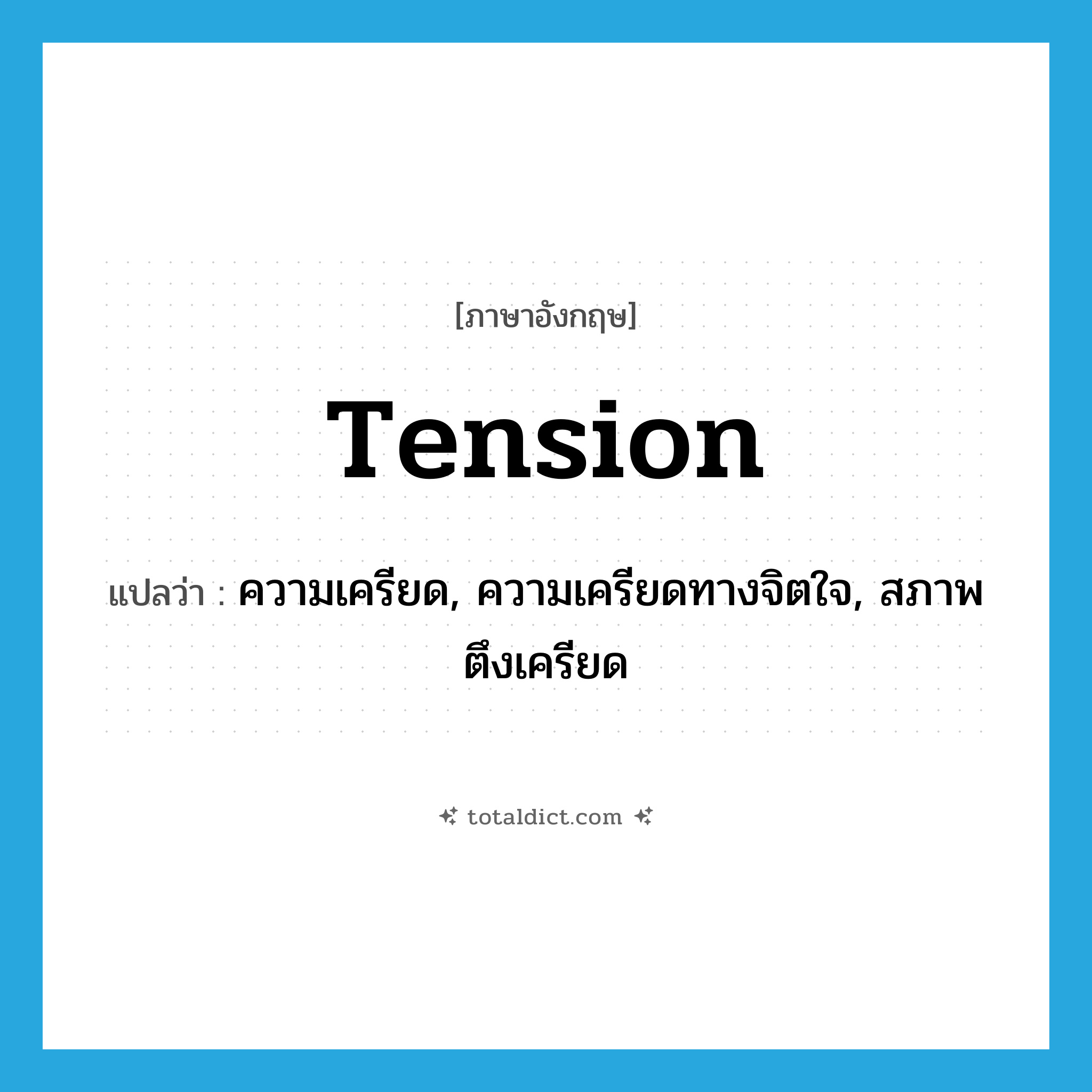 tension แปลว่า?, คำศัพท์ภาษาอังกฤษ tension แปลว่า ความเครียด, ความเครียดทางจิตใจ, สภาพตึงเครียด ประเภท N หมวด N