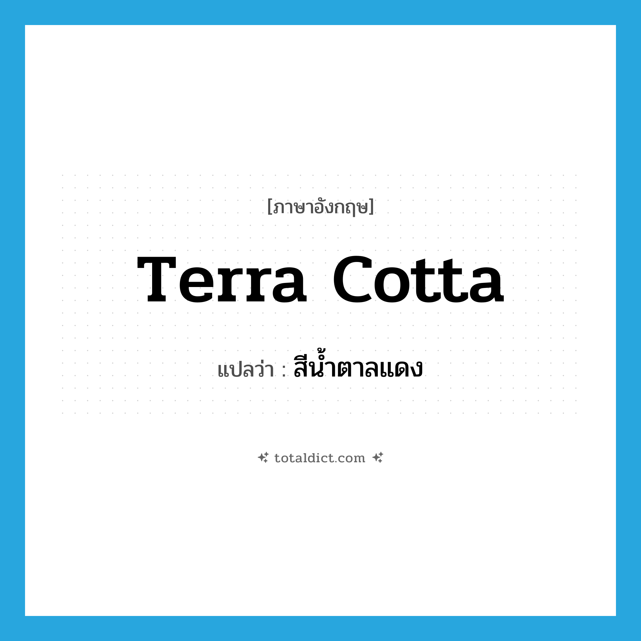 terra cotta แปลว่า?, คำศัพท์ภาษาอังกฤษ terra cotta แปลว่า สีน้ำตาลแดง ประเภท N หมวด N