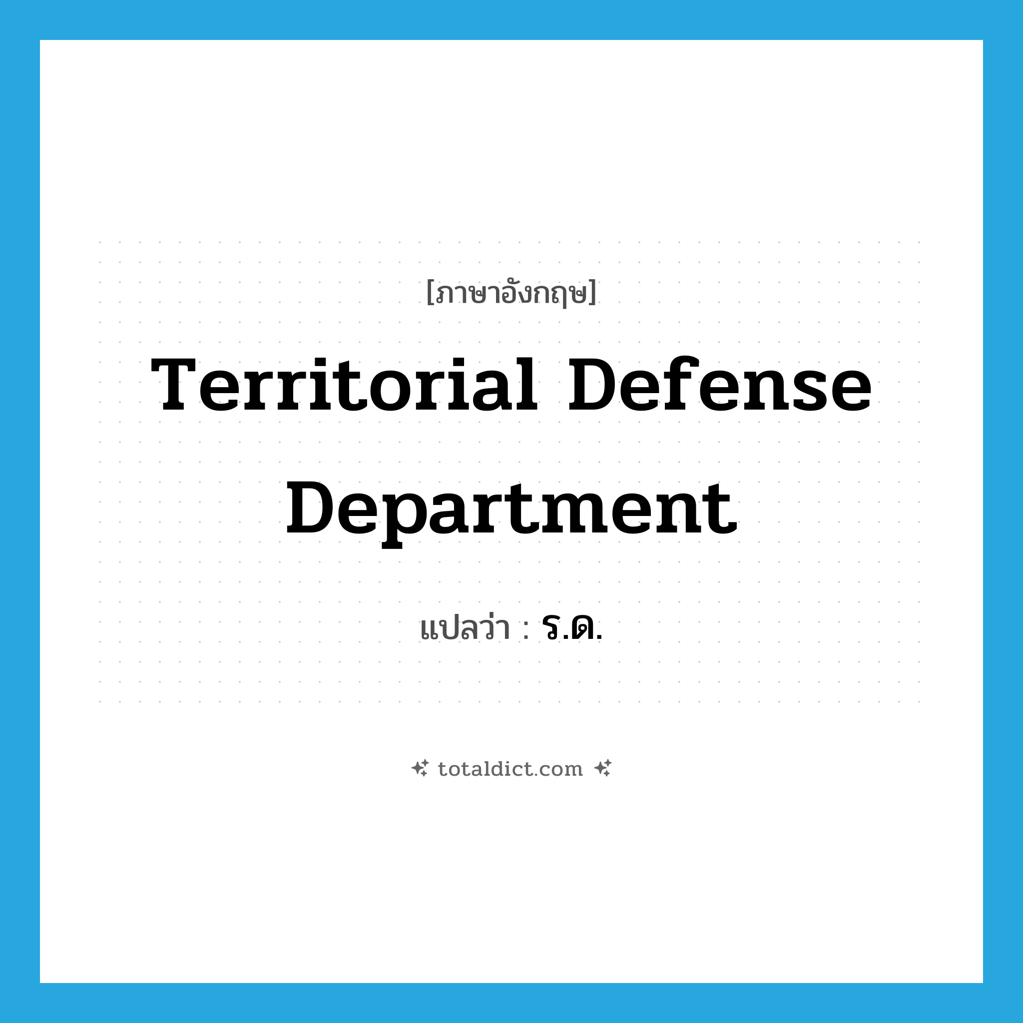 Territorial Defense Department แปลว่า?, คำศัพท์ภาษาอังกฤษ Territorial Defense Department แปลว่า ร.ด. ประเภท N หมวด N