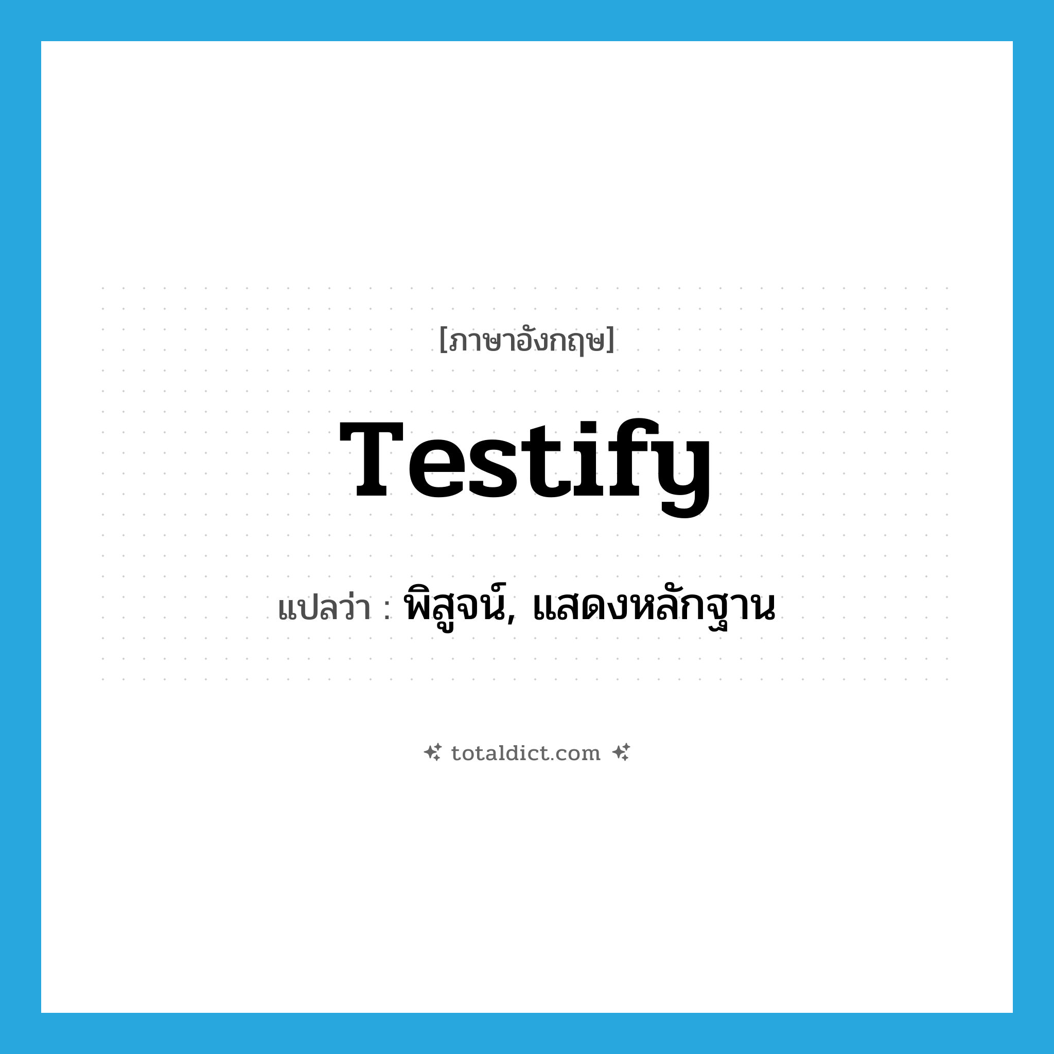 testify แปลว่า?, คำศัพท์ภาษาอังกฤษ testify แปลว่า พิสูจน์, แสดงหลักฐาน ประเภท VI หมวด VI