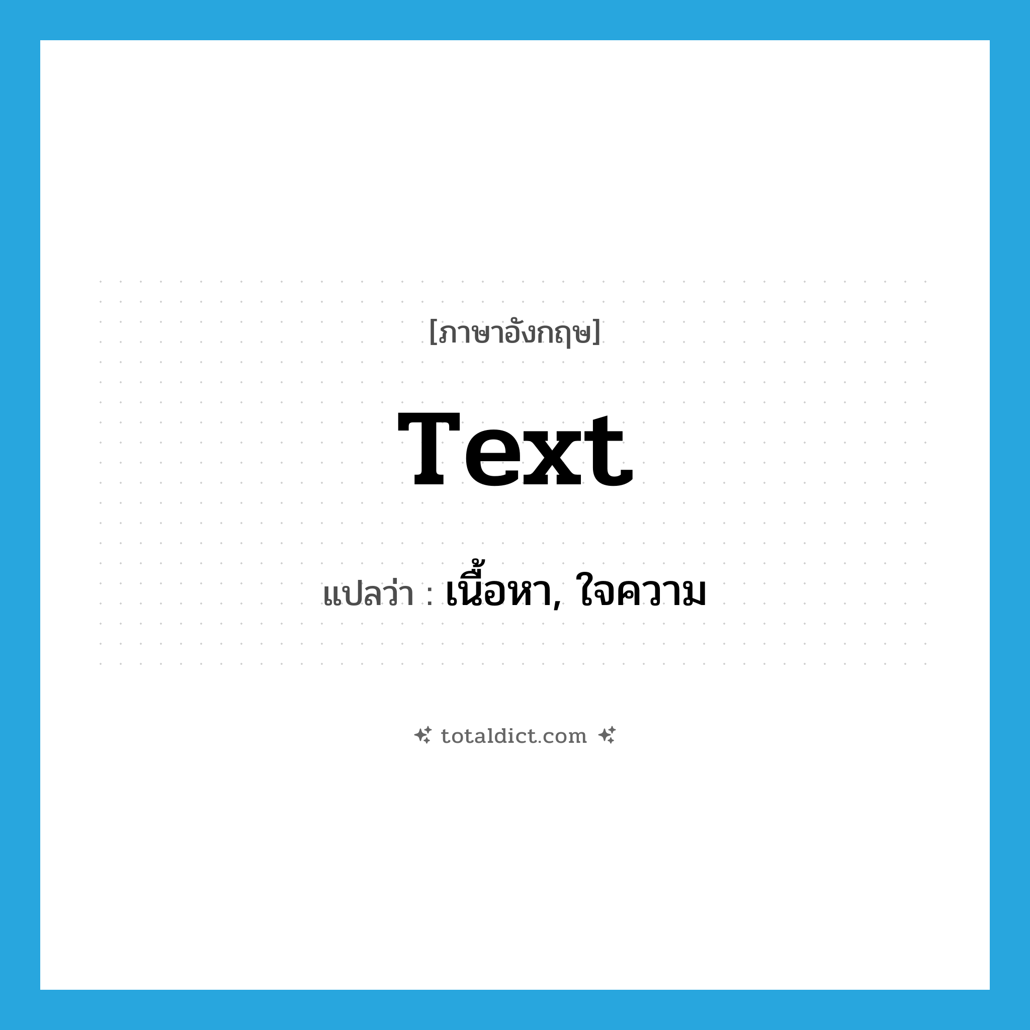 text แปลว่า?, คำศัพท์ภาษาอังกฤษ text แปลว่า เนื้อหา, ใจความ ประเภท N หมวด N