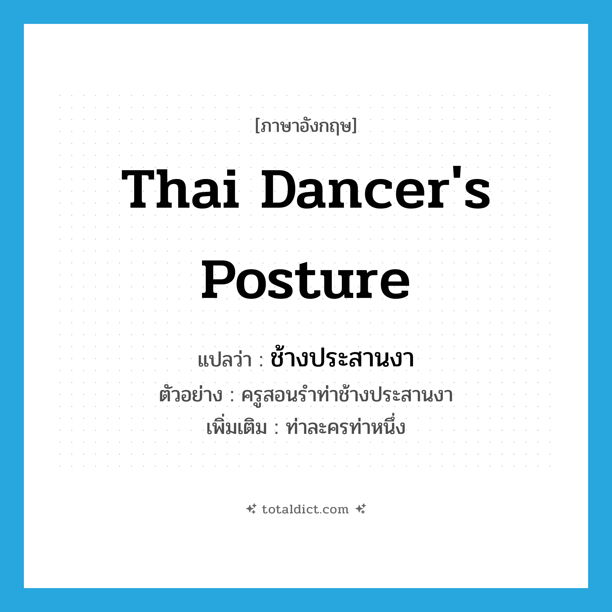 Thai dancer&#39;s posture แปลว่า?, คำศัพท์ภาษาอังกฤษ Thai dancer&#39;s posture แปลว่า ช้างประสานงา ประเภท N ตัวอย่าง ครูสอนรำท่าช้างประสานงา เพิ่มเติม ท่าละครท่าหนึ่ง หมวด N