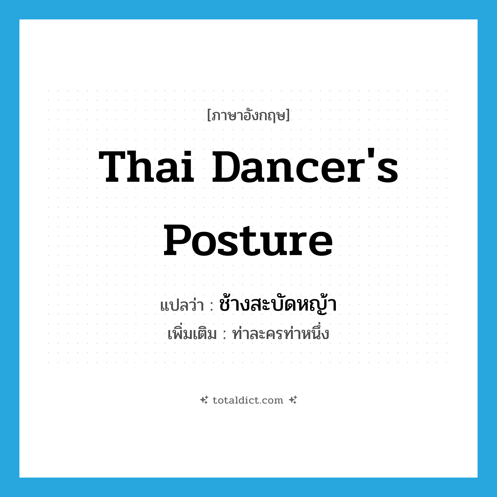 Thai dancer&#39;s posture แปลว่า?, คำศัพท์ภาษาอังกฤษ Thai dancer&#39;s posture แปลว่า ช้างสะบัดหญ้า ประเภท N เพิ่มเติม ท่าละครท่าหนึ่ง หมวด N