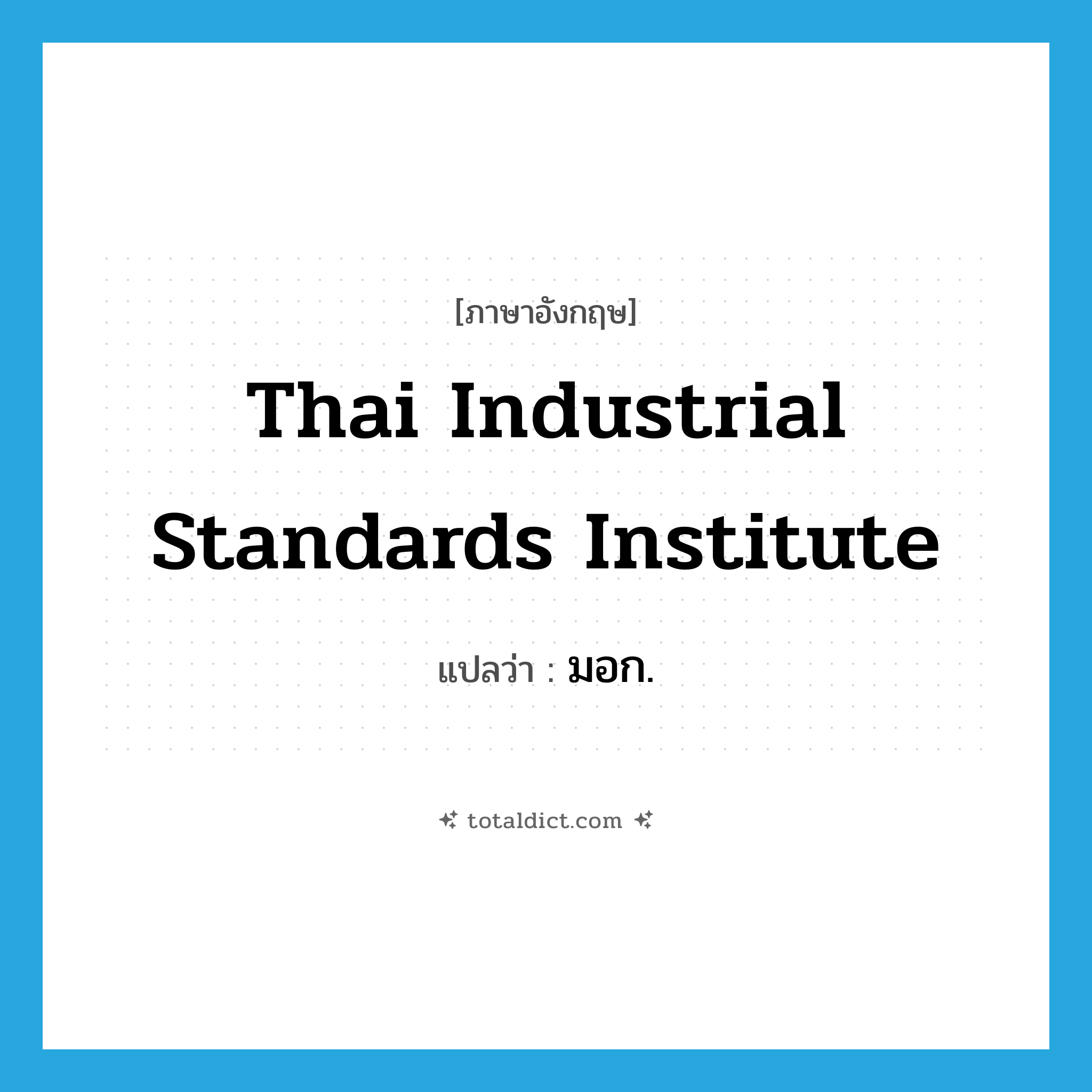 Thai Industrial Standards Institute แปลว่า?, คำศัพท์ภาษาอังกฤษ Thai Industrial Standards Institute แปลว่า มอก. ประเภท N หมวด N