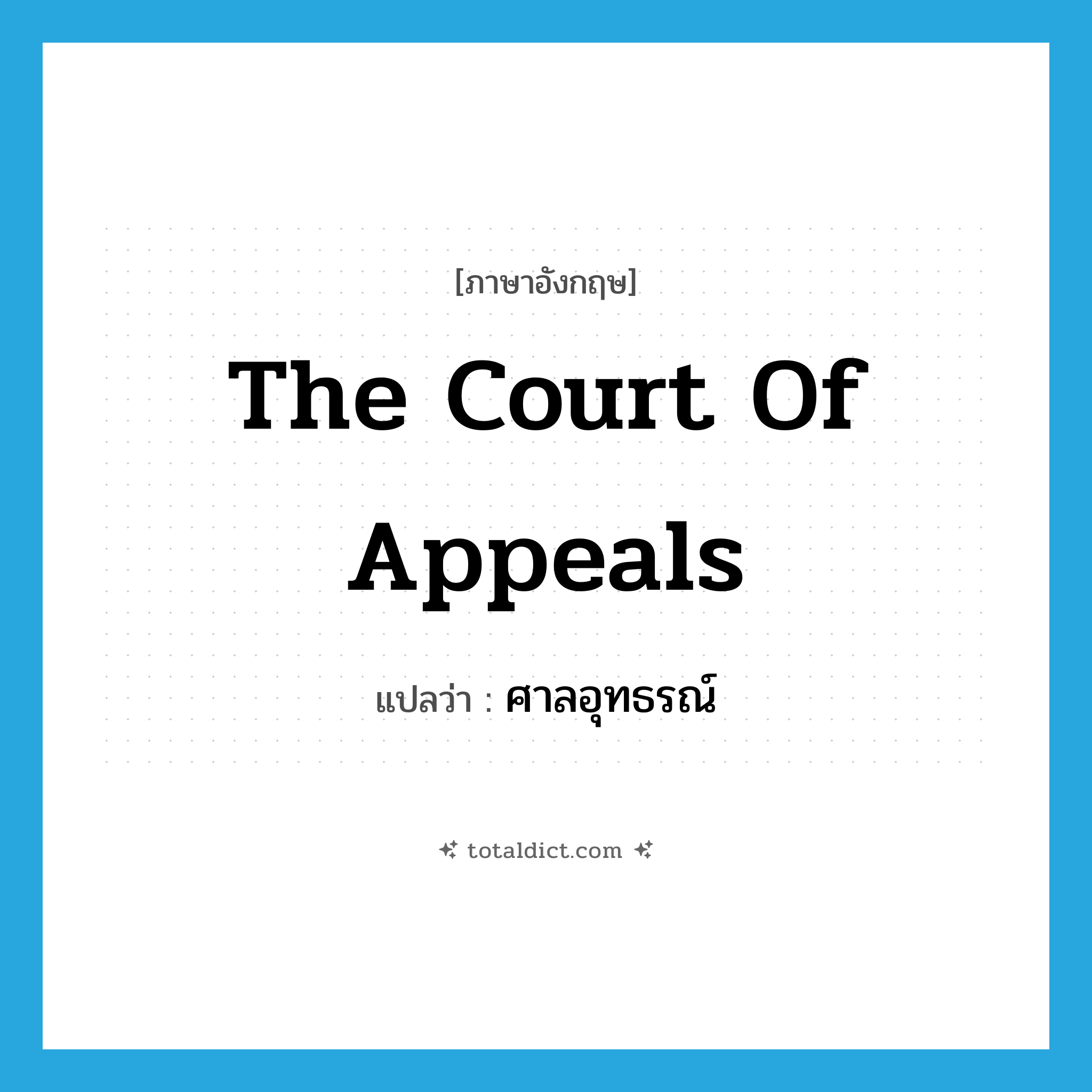 The Court of Appeals แปลว่า?, คำศัพท์ภาษาอังกฤษ The Court of Appeals แปลว่า ศาลอุทธรณ์ ประเภท N หมวด N