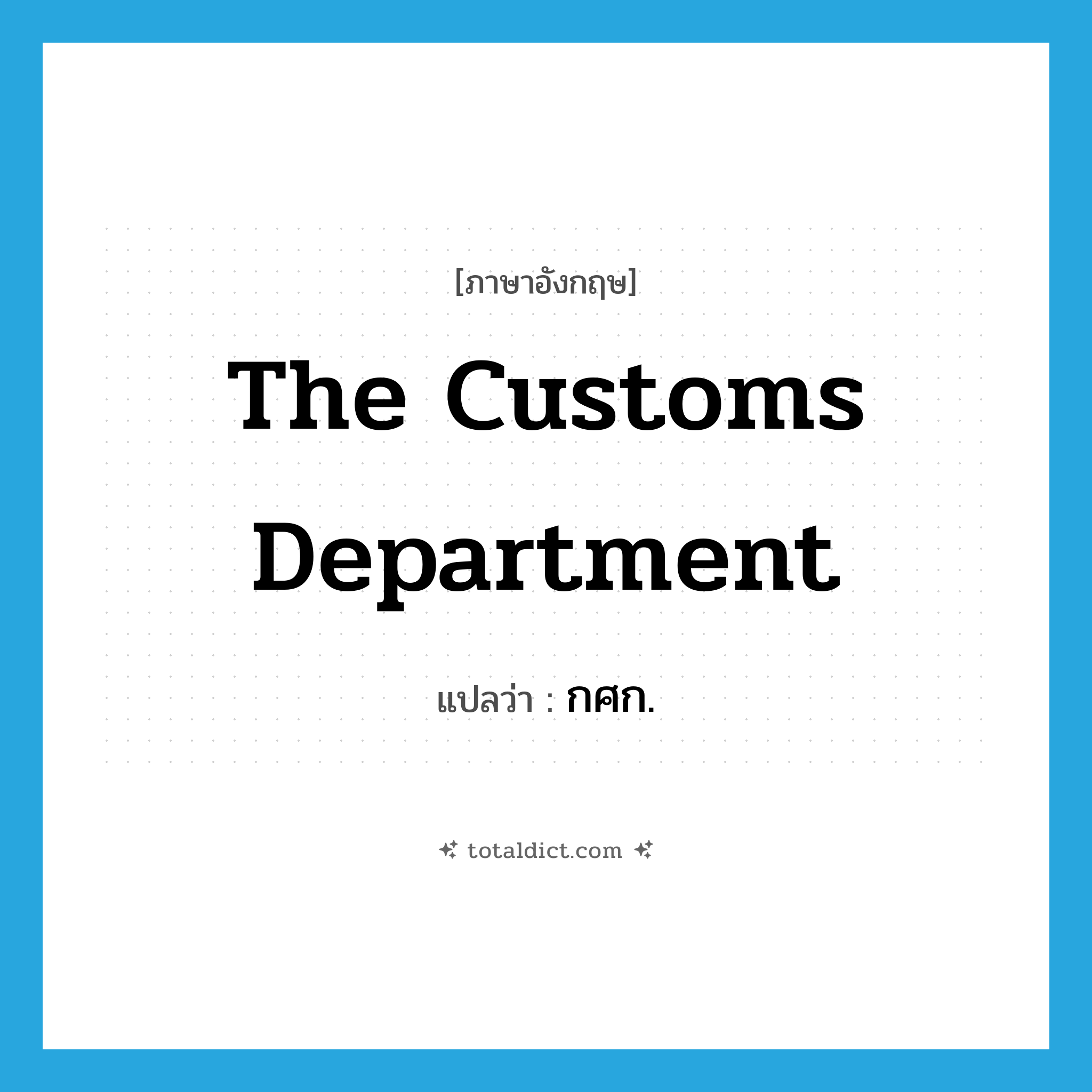 The Customs Department แปลว่า?, คำศัพท์ภาษาอังกฤษ The Customs Department แปลว่า กศก. ประเภท N หมวด N