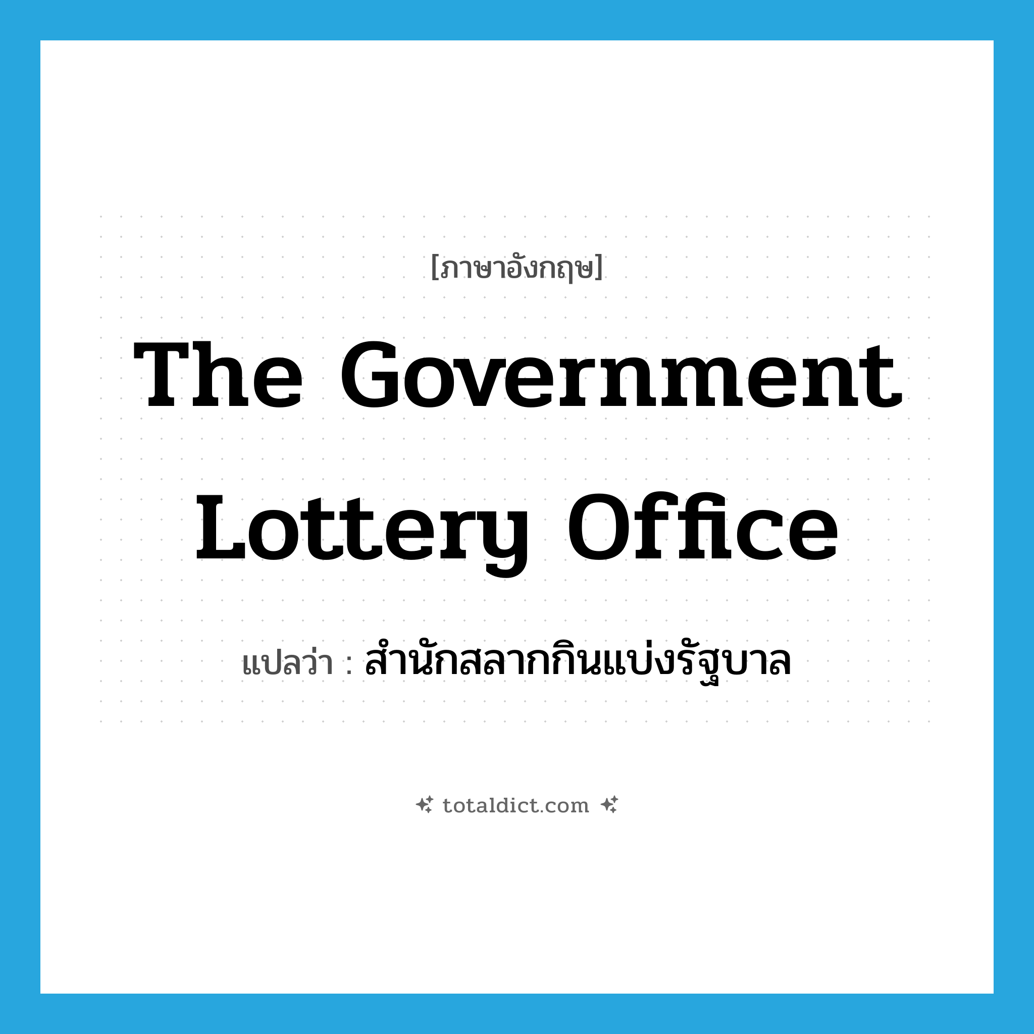 The Government Lottery Office แปลว่า?, คำศัพท์ภาษาอังกฤษ The Government Lottery Office แปลว่า สำนักสลากกินแบ่งรัฐบาล ประเภท N หมวด N