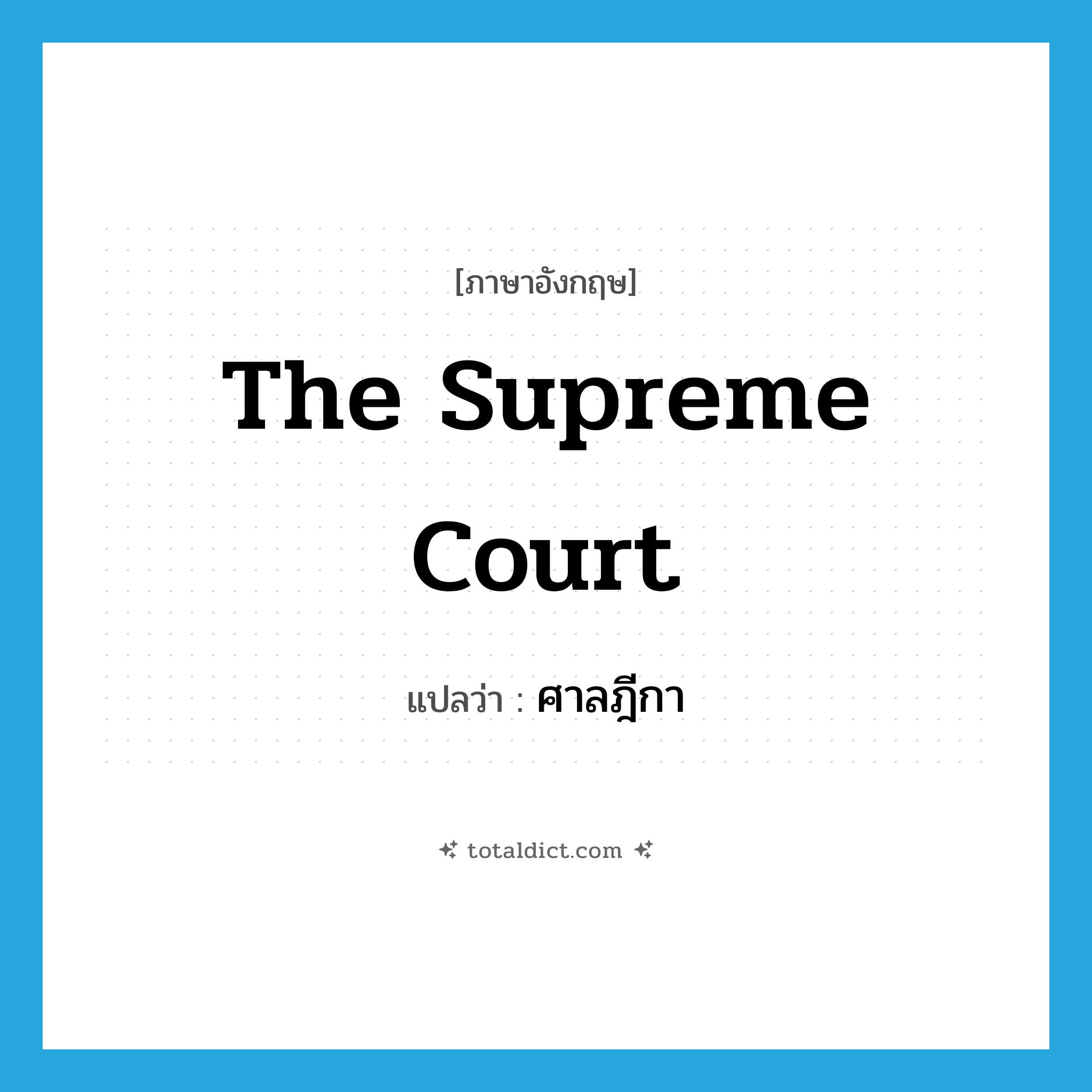 The Supreme Court แปลว่า?, คำศัพท์ภาษาอังกฤษ The Supreme Court แปลว่า ศาลฎีกา ประเภท N หมวด N