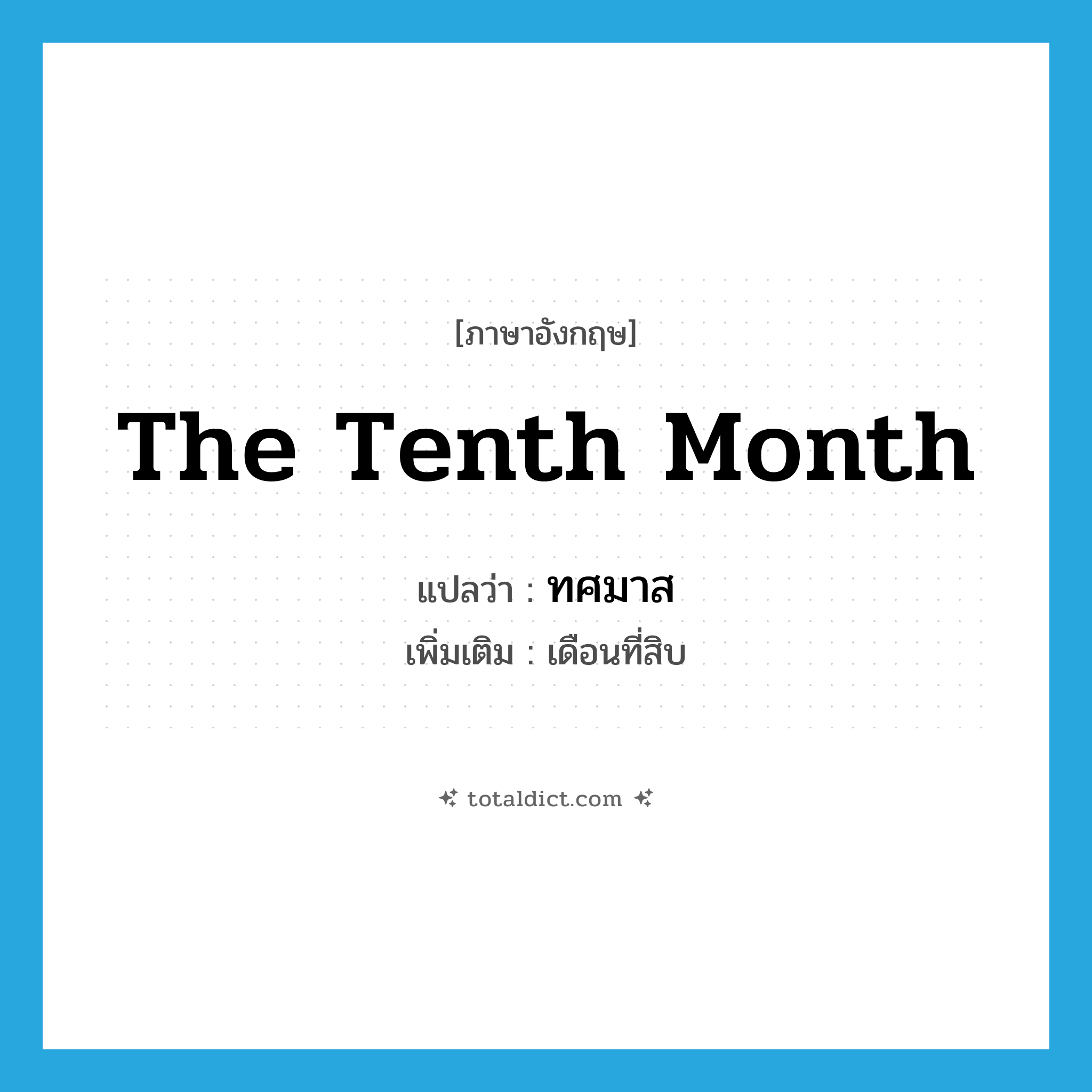 the tenth month แปลว่า?, คำศัพท์ภาษาอังกฤษ the tenth month แปลว่า ทศมาส ประเภท N เพิ่มเติม เดือนที่สิบ หมวด N