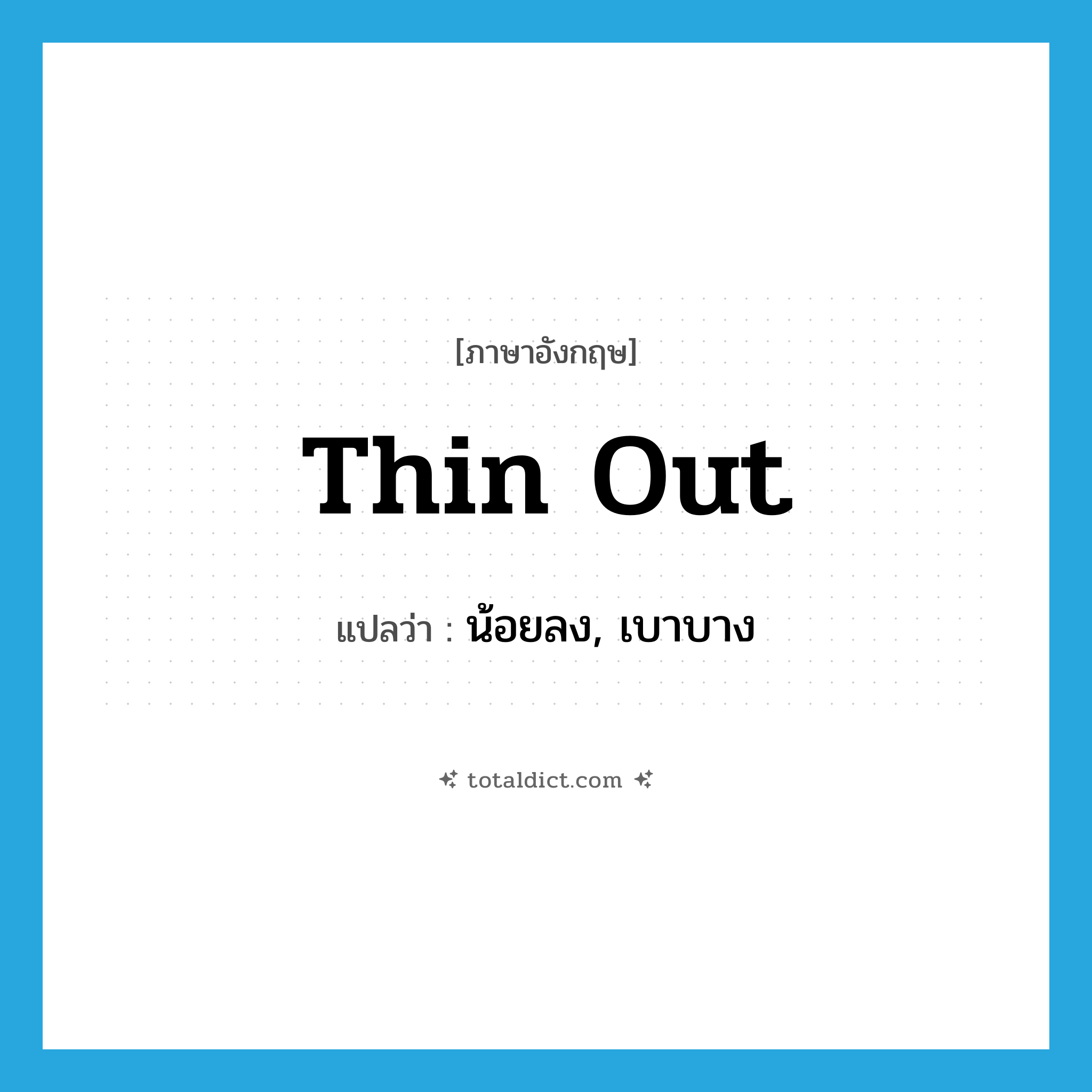 thin out แปลว่า?, คำศัพท์ภาษาอังกฤษ thin out แปลว่า น้อยลง, เบาบาง ประเภท IDM หมวด IDM