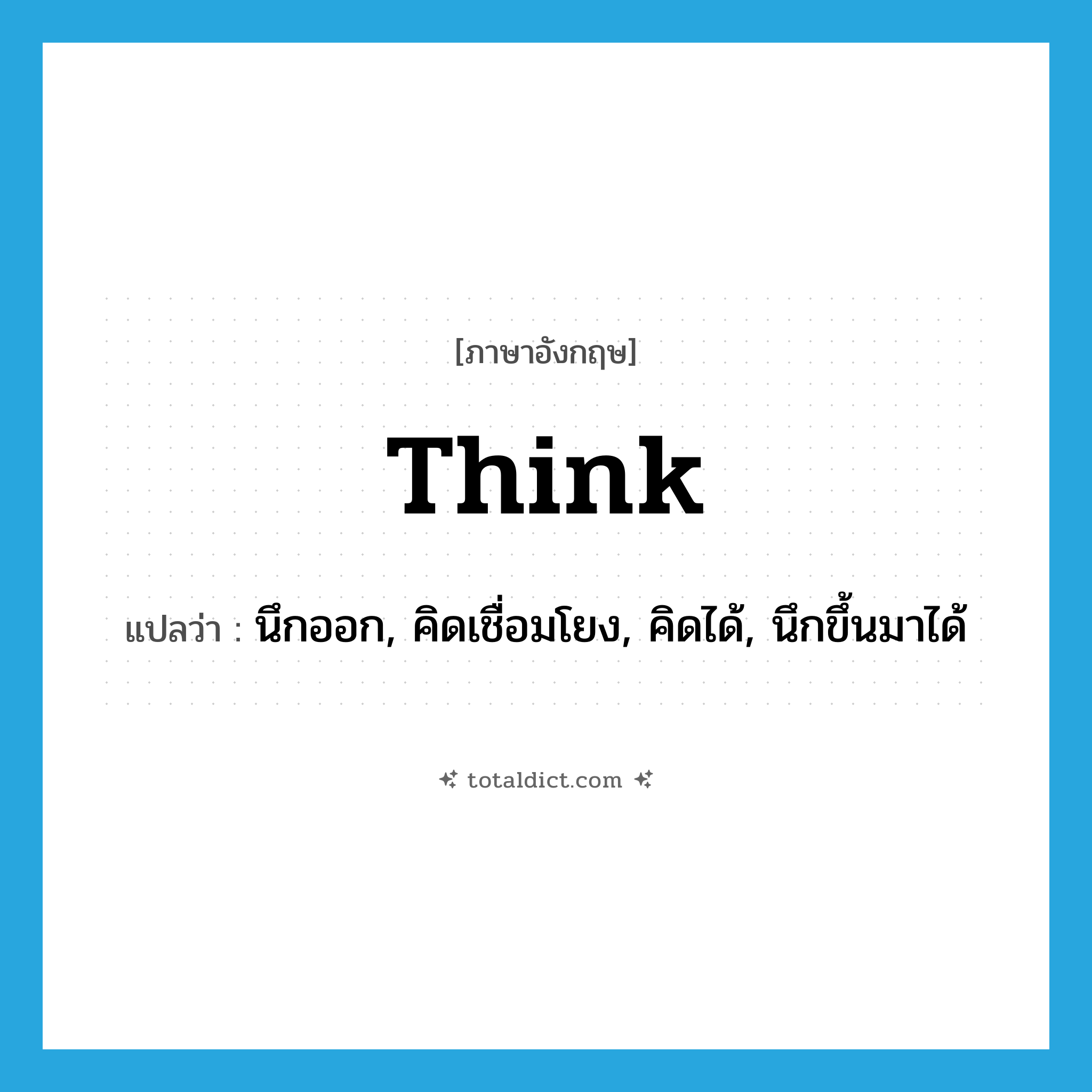 think แปลว่า?, คำศัพท์ภาษาอังกฤษ think แปลว่า นึกออก, คิดเชื่อมโยง, คิดได้, นึกขึ้นมาได้ ประเภท VT หมวด VT