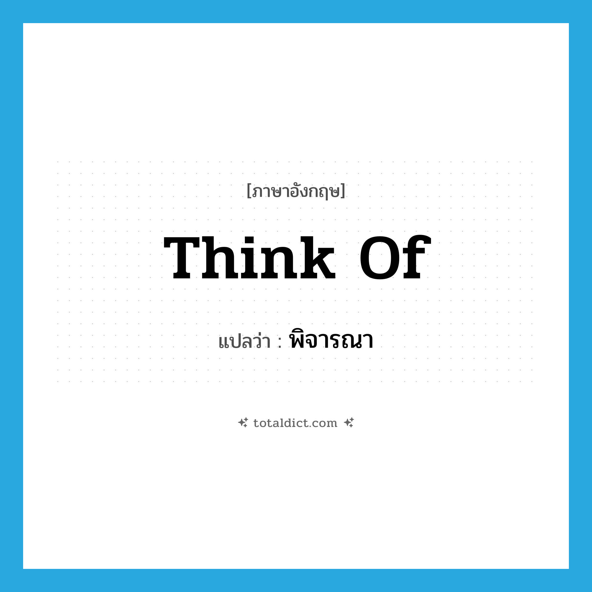 think of แปลว่า?, คำศัพท์ภาษาอังกฤษ think of แปลว่า พิจารณา ประเภท VT หมวด VT