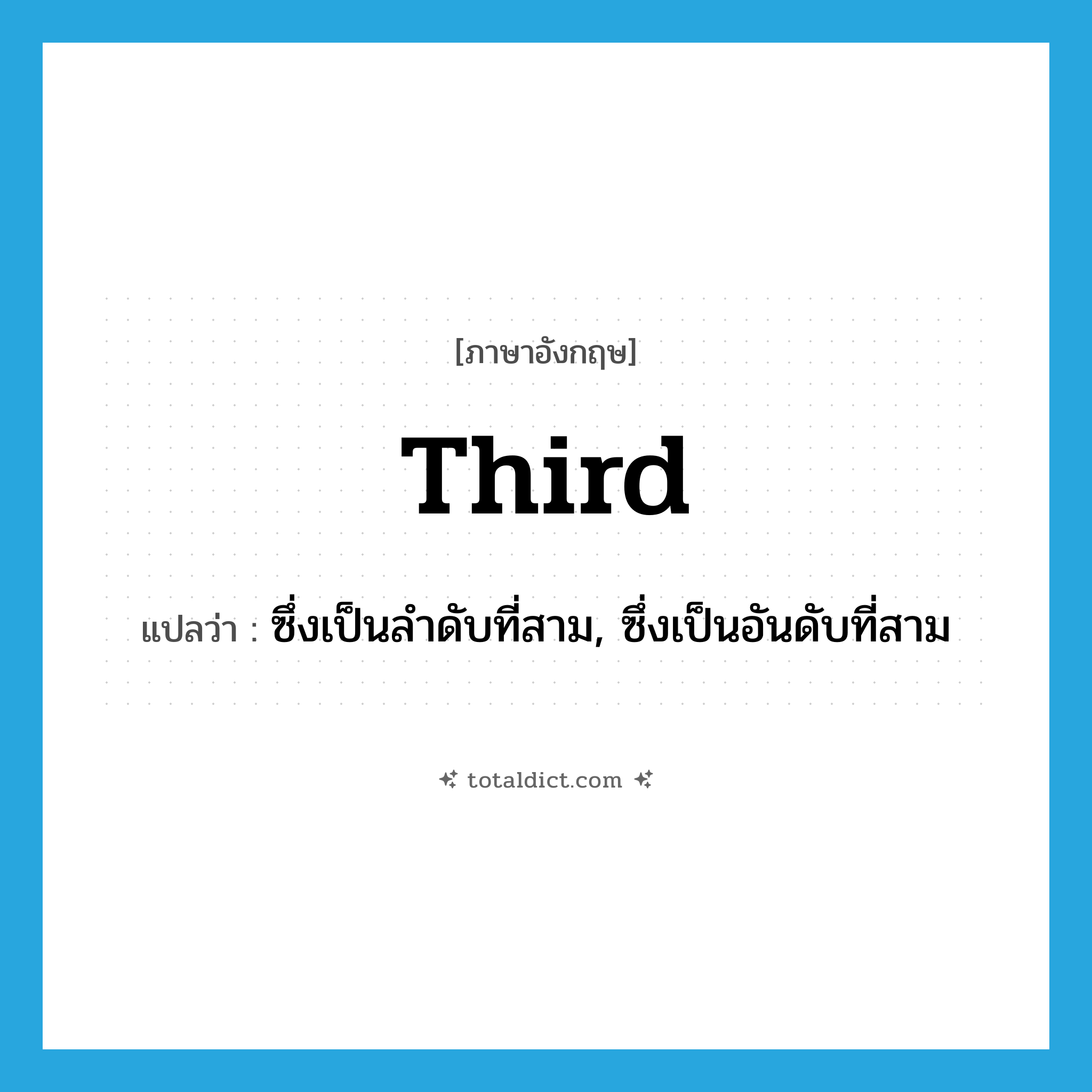 third แปลว่า?, คำศัพท์ภาษาอังกฤษ third แปลว่า ซึ่งเป็นลำดับที่สาม, ซึ่งเป็นอันดับที่สาม ประเภท ADJ หมวด ADJ