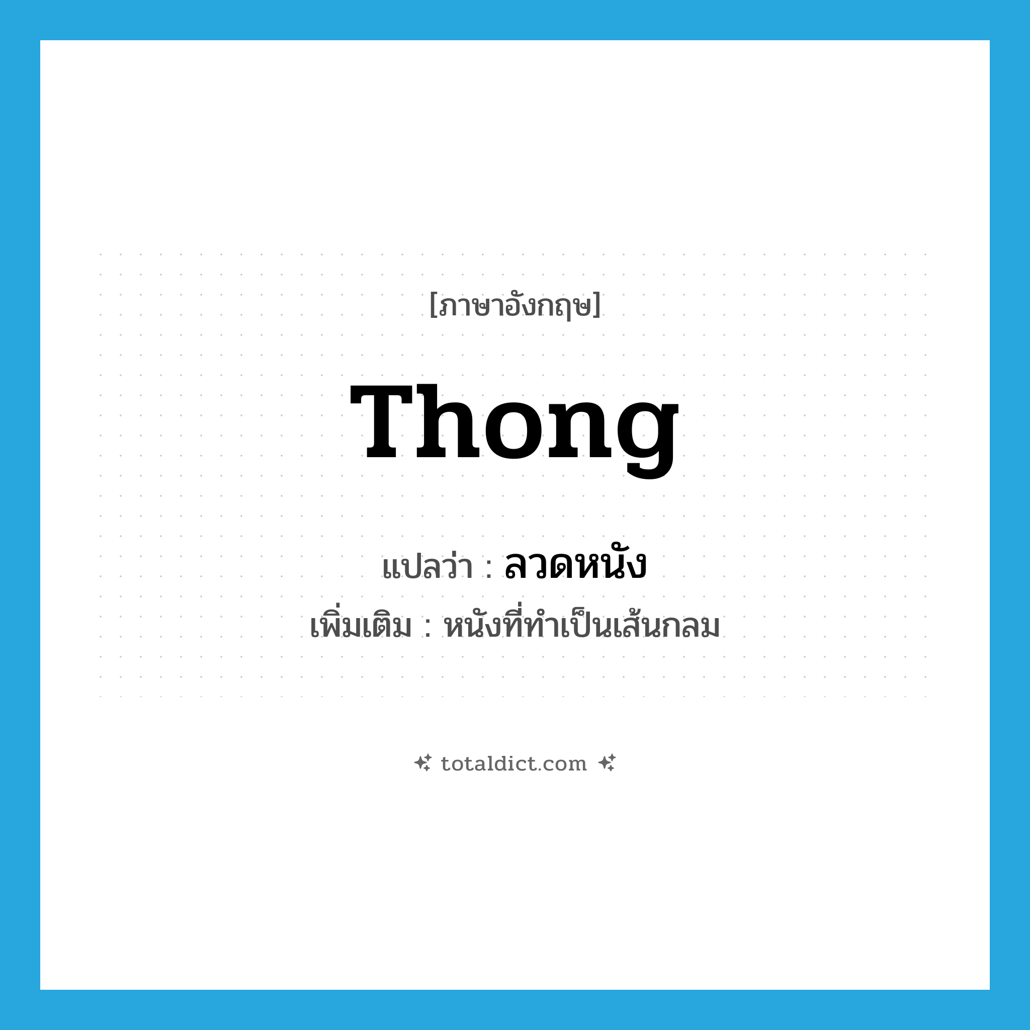 thong แปลว่า?, คำศัพท์ภาษาอังกฤษ thong แปลว่า ลวดหนัง ประเภท N เพิ่มเติม หนังที่ทำเป็นเส้นกลม หมวด N