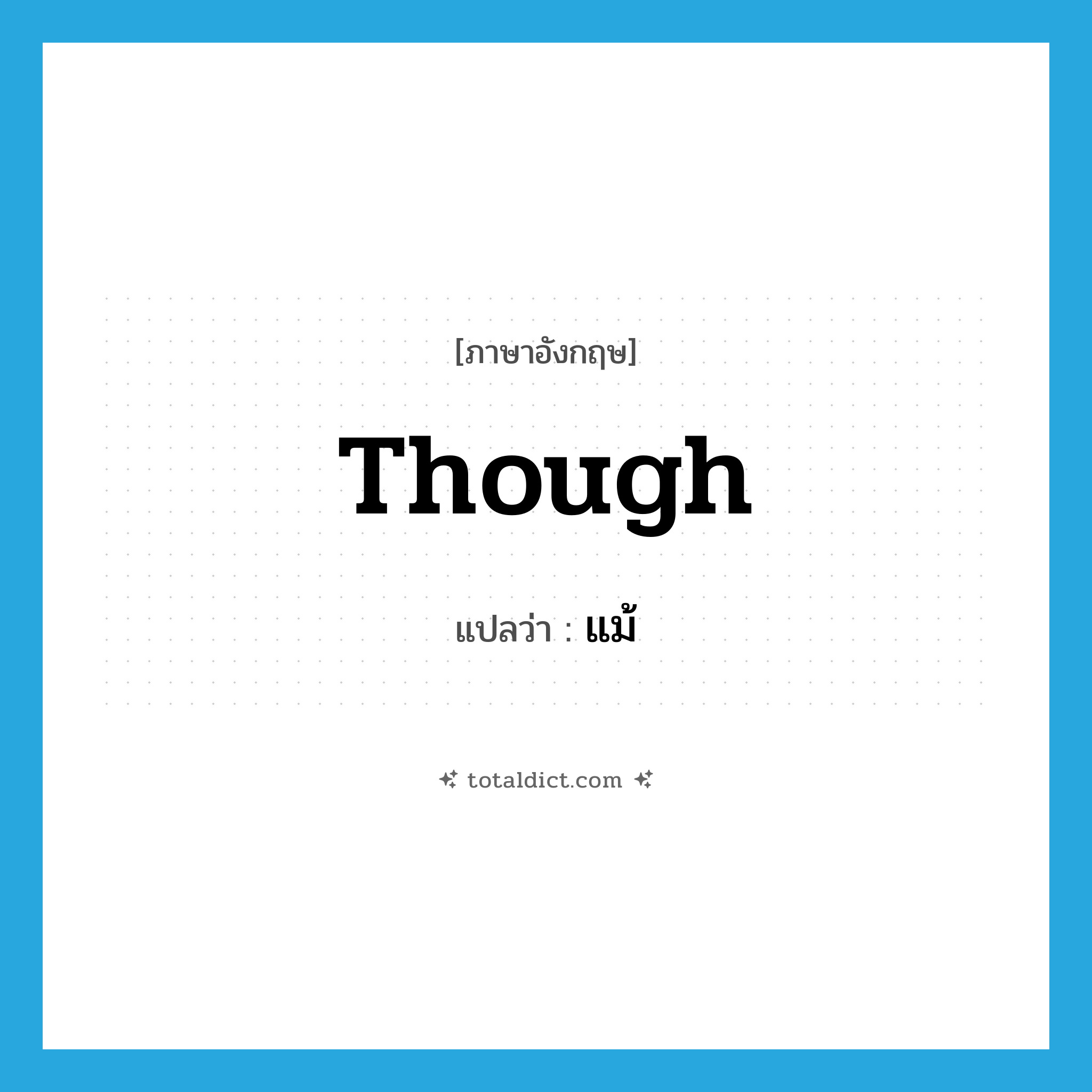 though แปลว่า?, คำศัพท์ภาษาอังกฤษ though แปลว่า แม้ ประเภท CONJ หมวด CONJ