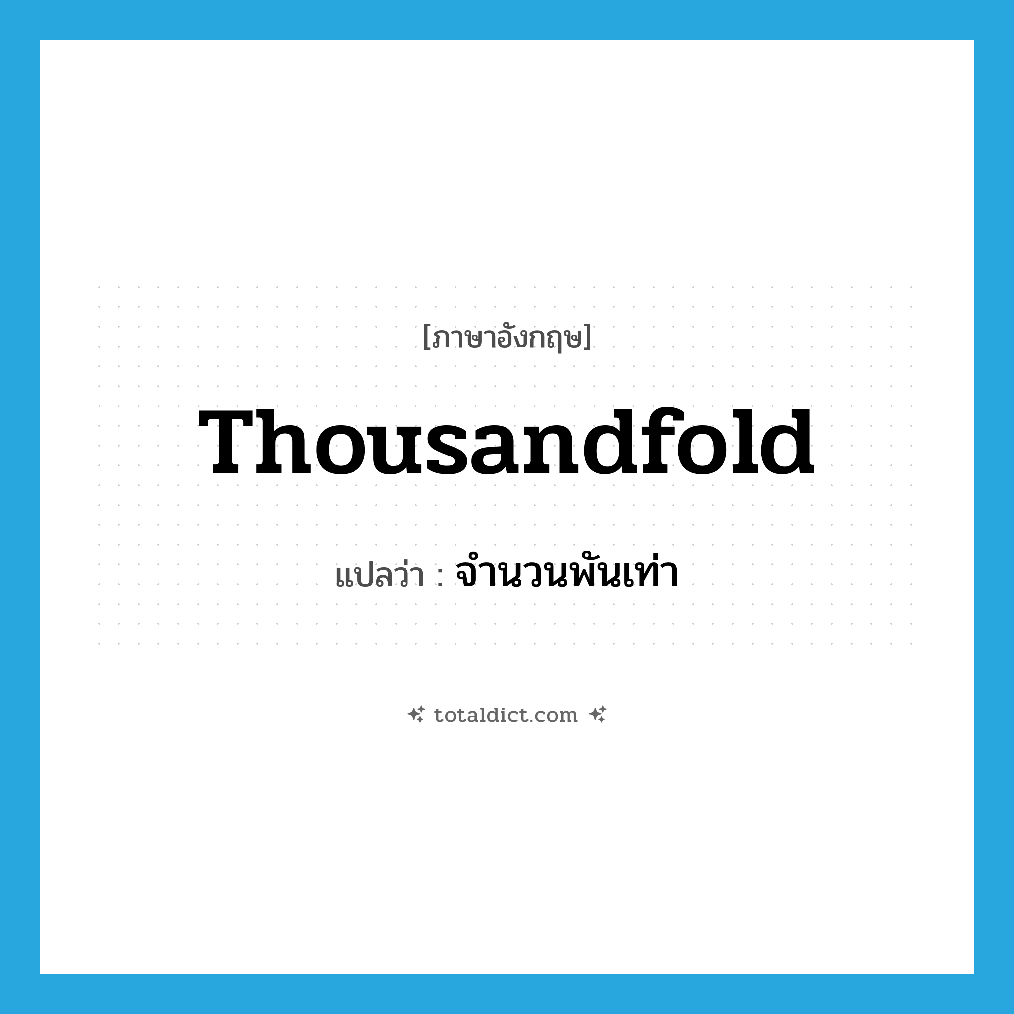 thousandfold แปลว่า?, คำศัพท์ภาษาอังกฤษ thousandfold แปลว่า จำนวนพันเท่า ประเภท N หมวด N