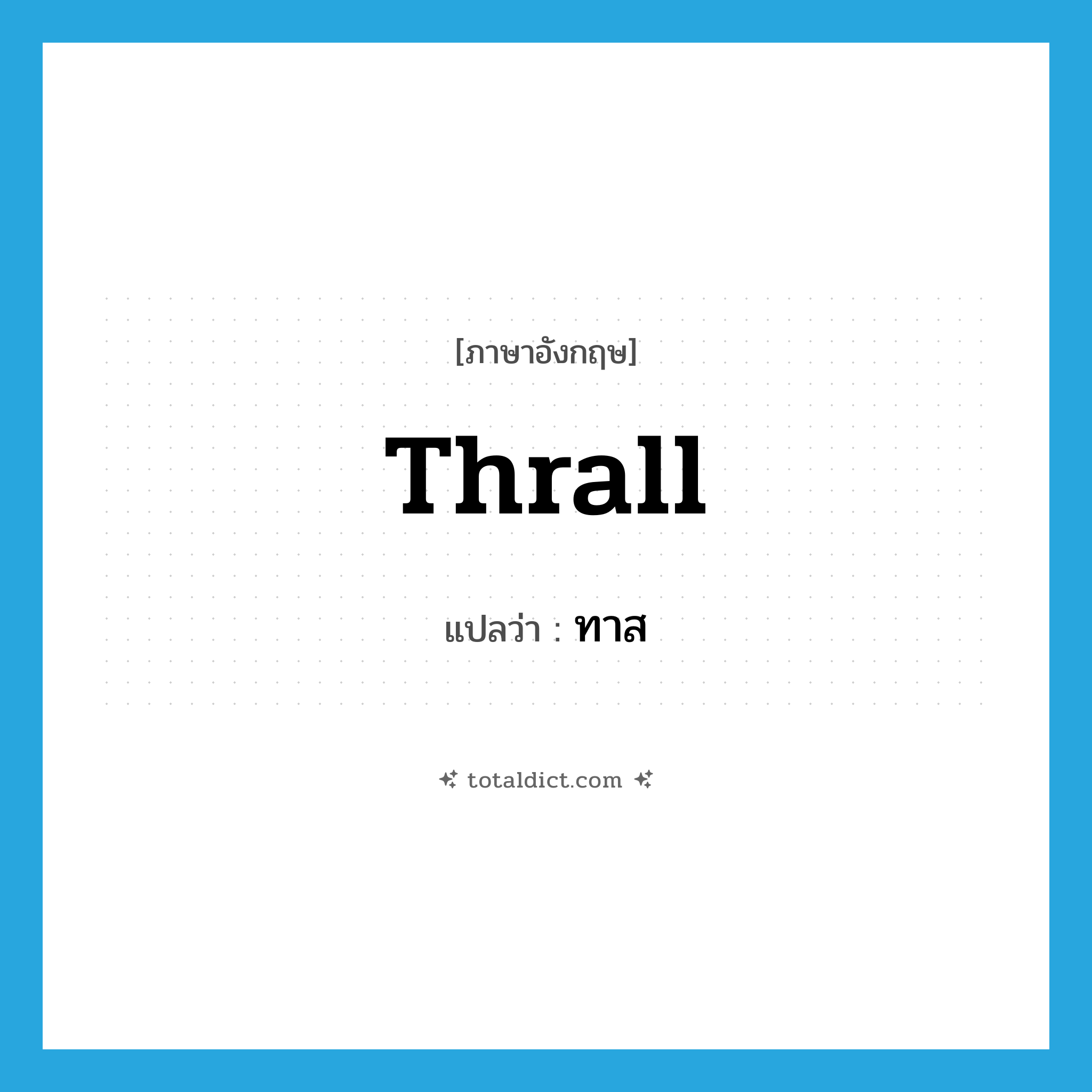 thrall แปลว่า?, คำศัพท์ภาษาอังกฤษ thrall แปลว่า ทาส ประเภท N หมวด N