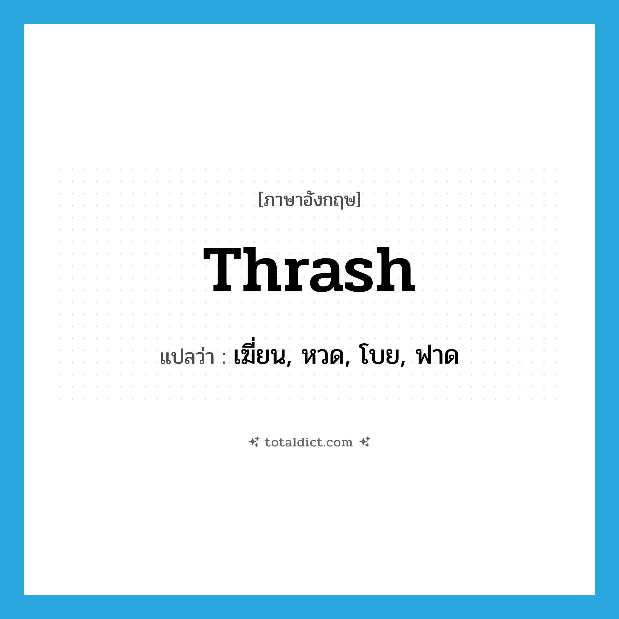 thrash แปลว่า?, คำศัพท์ภาษาอังกฤษ thrash แปลว่า เฆี่ยน, หวด, โบย, ฟาด ประเภท VT หมวด VT