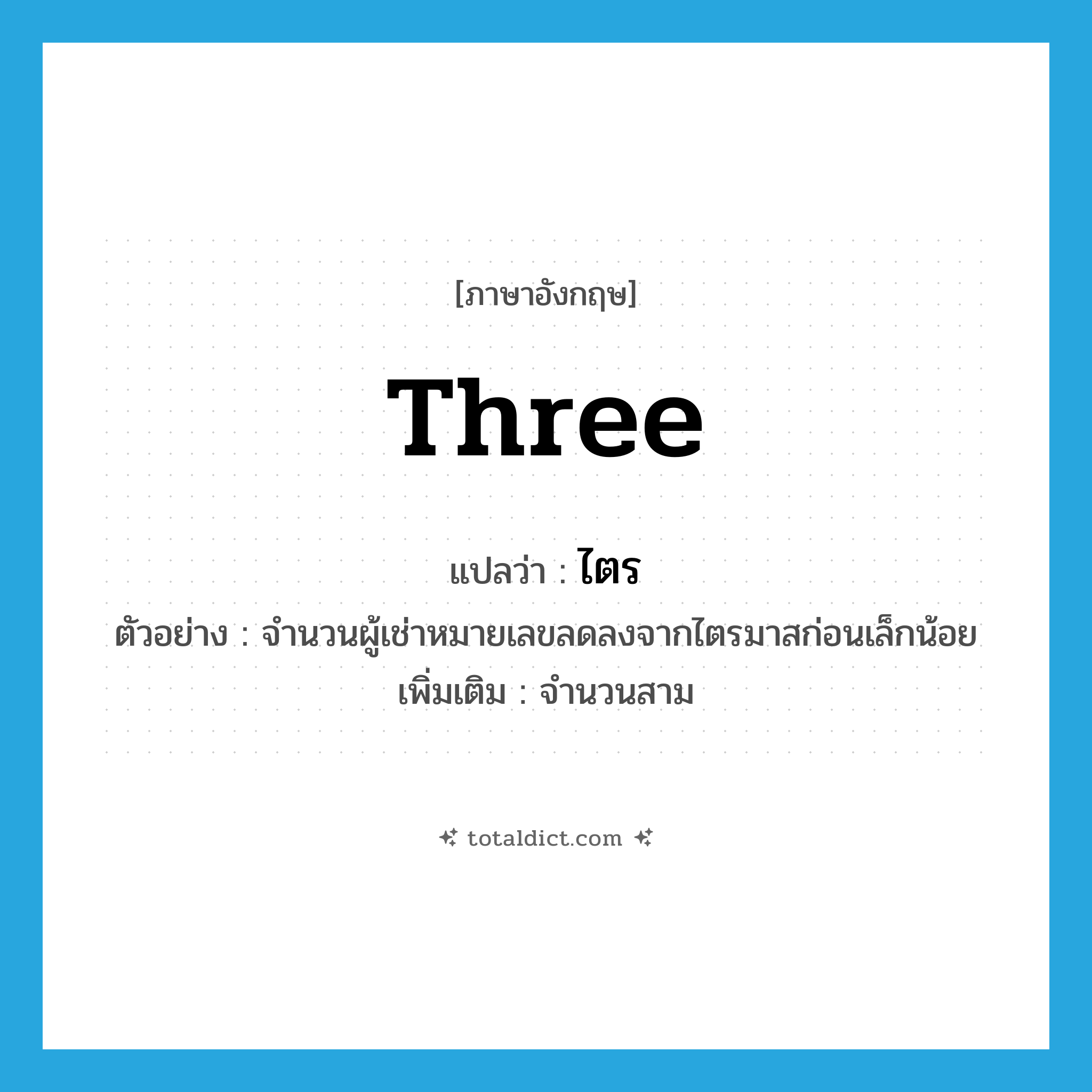 three แปลว่า?, คำศัพท์ภาษาอังกฤษ three แปลว่า ไตร ประเภท N ตัวอย่าง จำนวนผู้เช่าหมายเลขลดลงจากไตรมาสก่อนเล็กน้อย เพิ่มเติม จำนวนสาม หมวด N